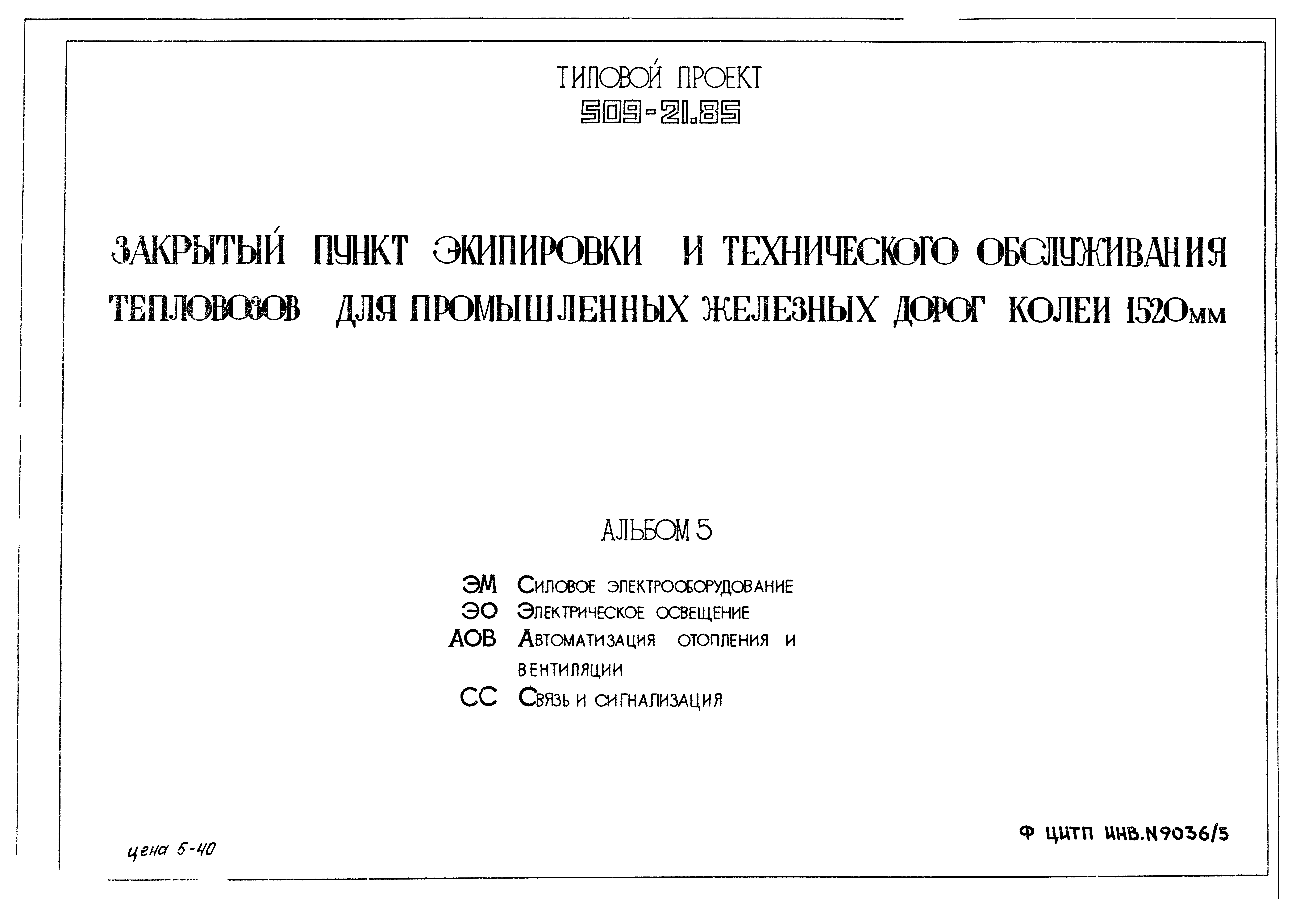 Типовой проект 509-21.85