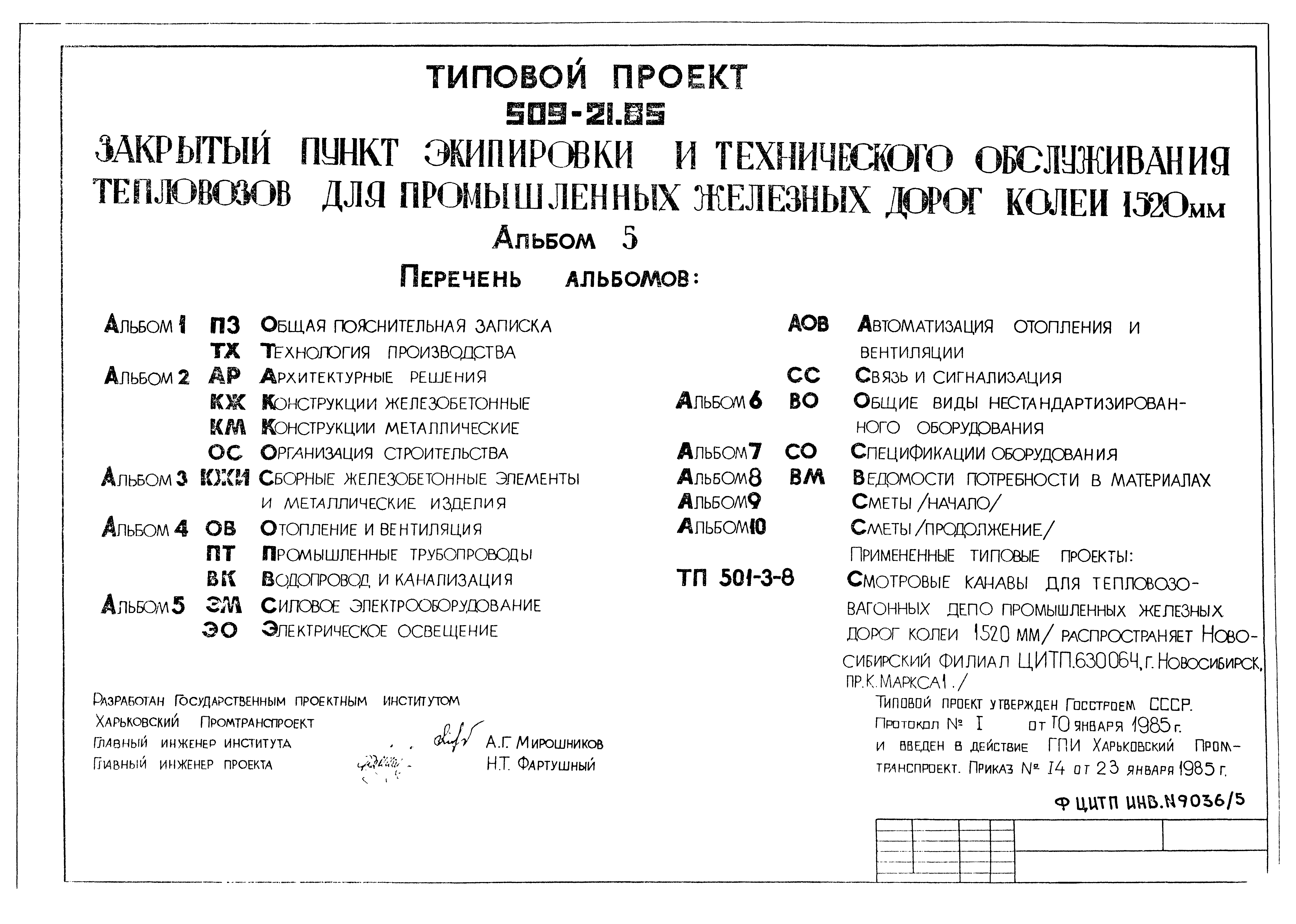 Типовой проект 509-21.85