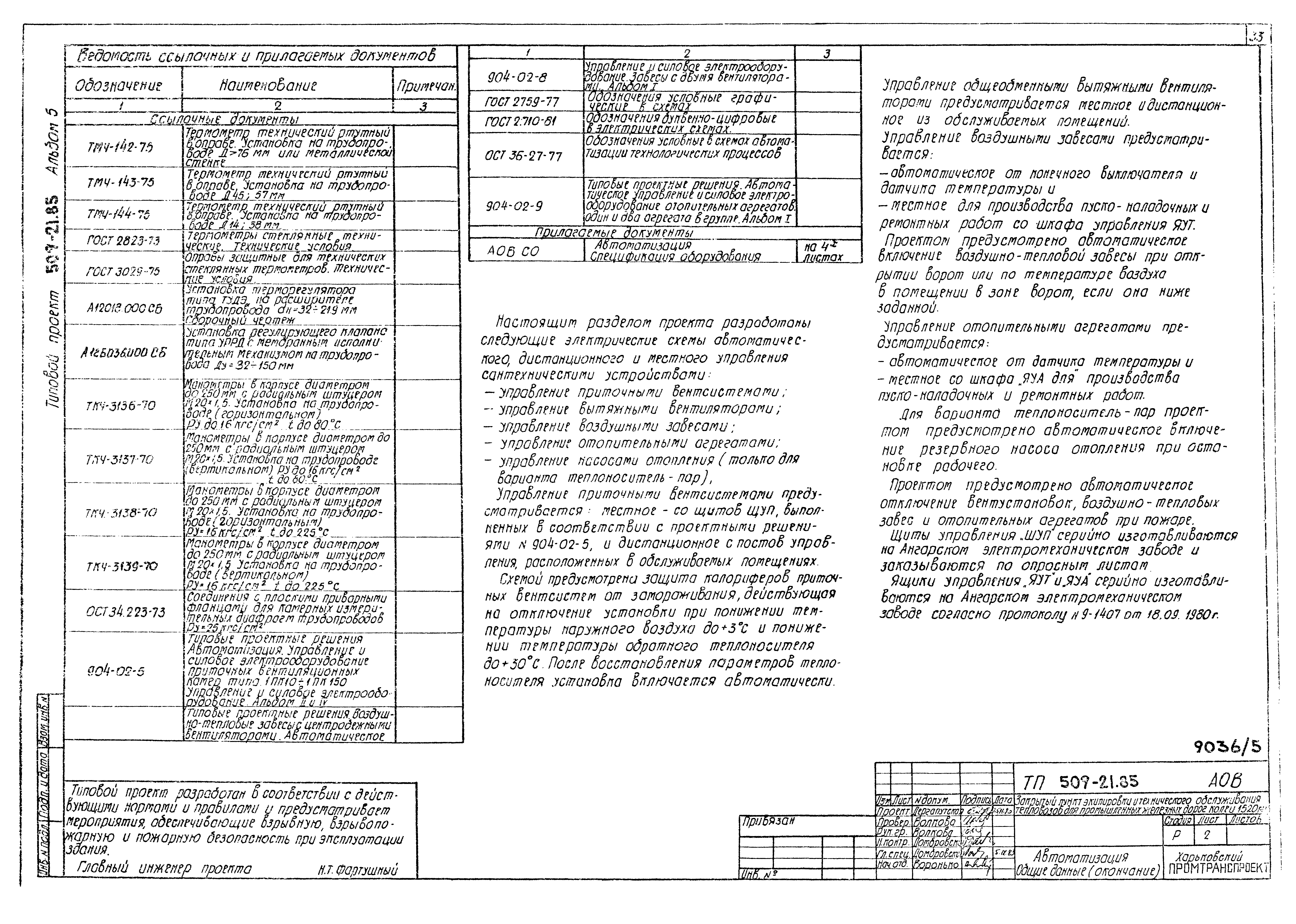 Типовой проект 509-21.85