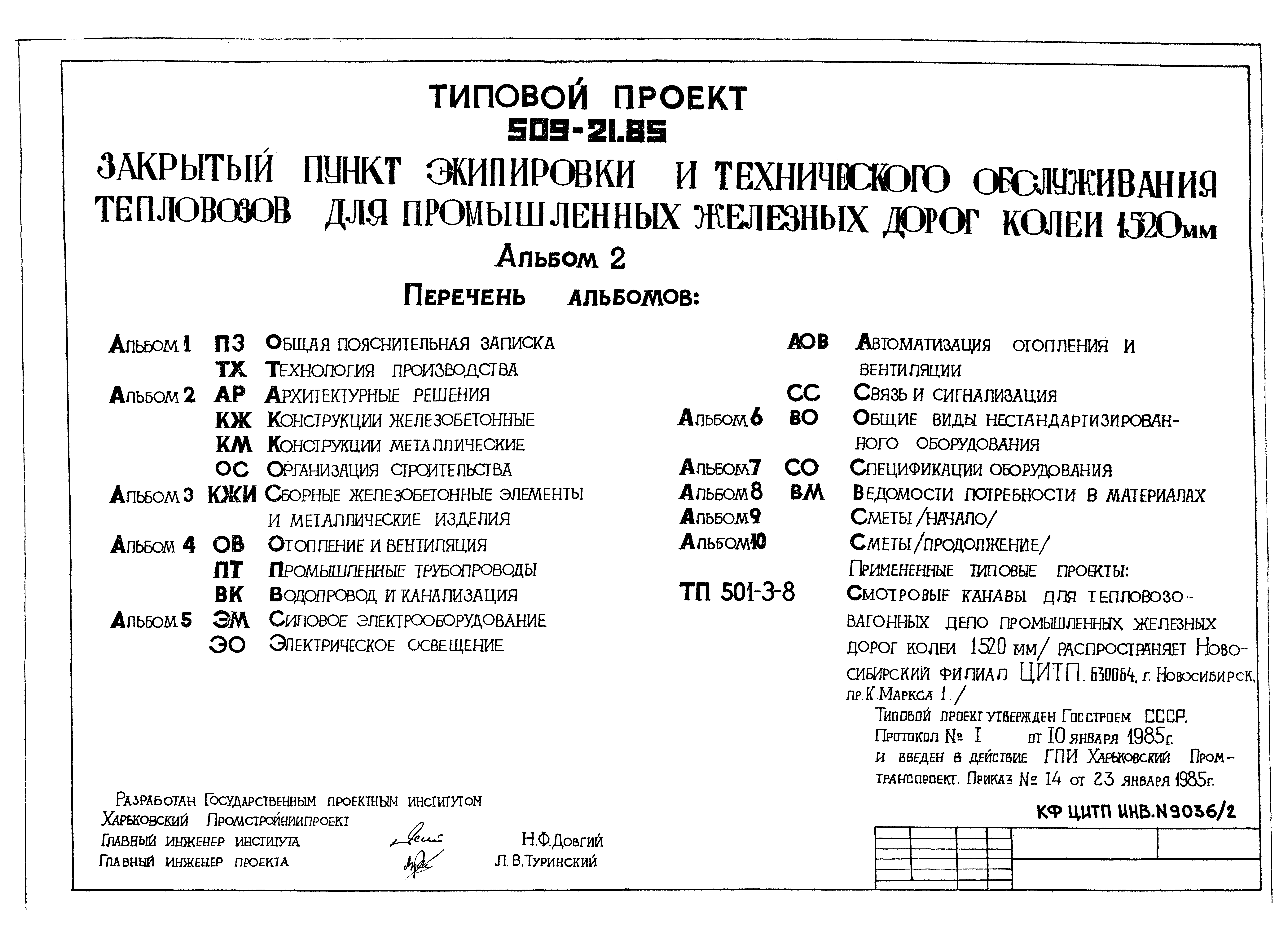 Типовой проект 509-21.85