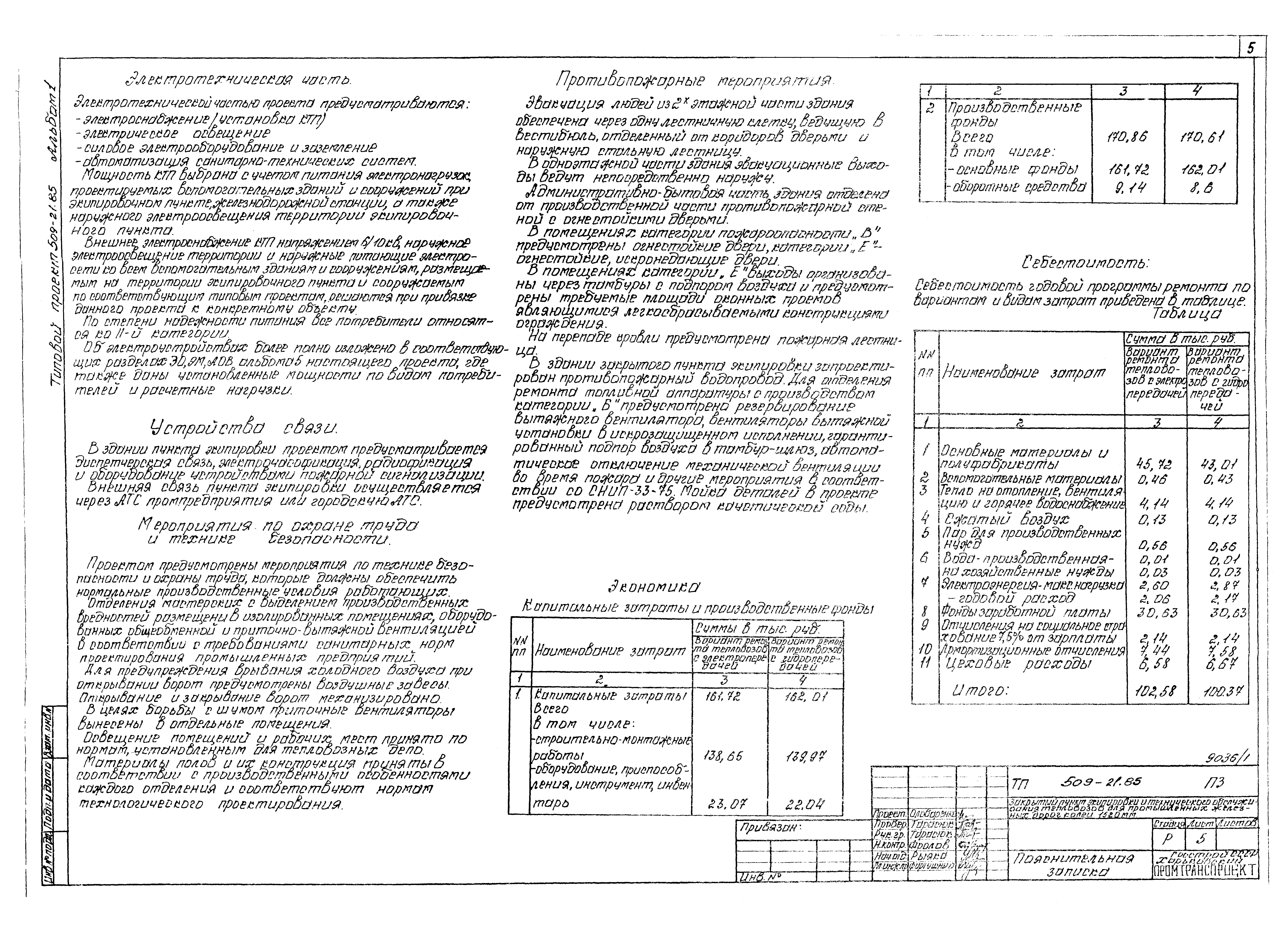 Типовой проект 509-21.85