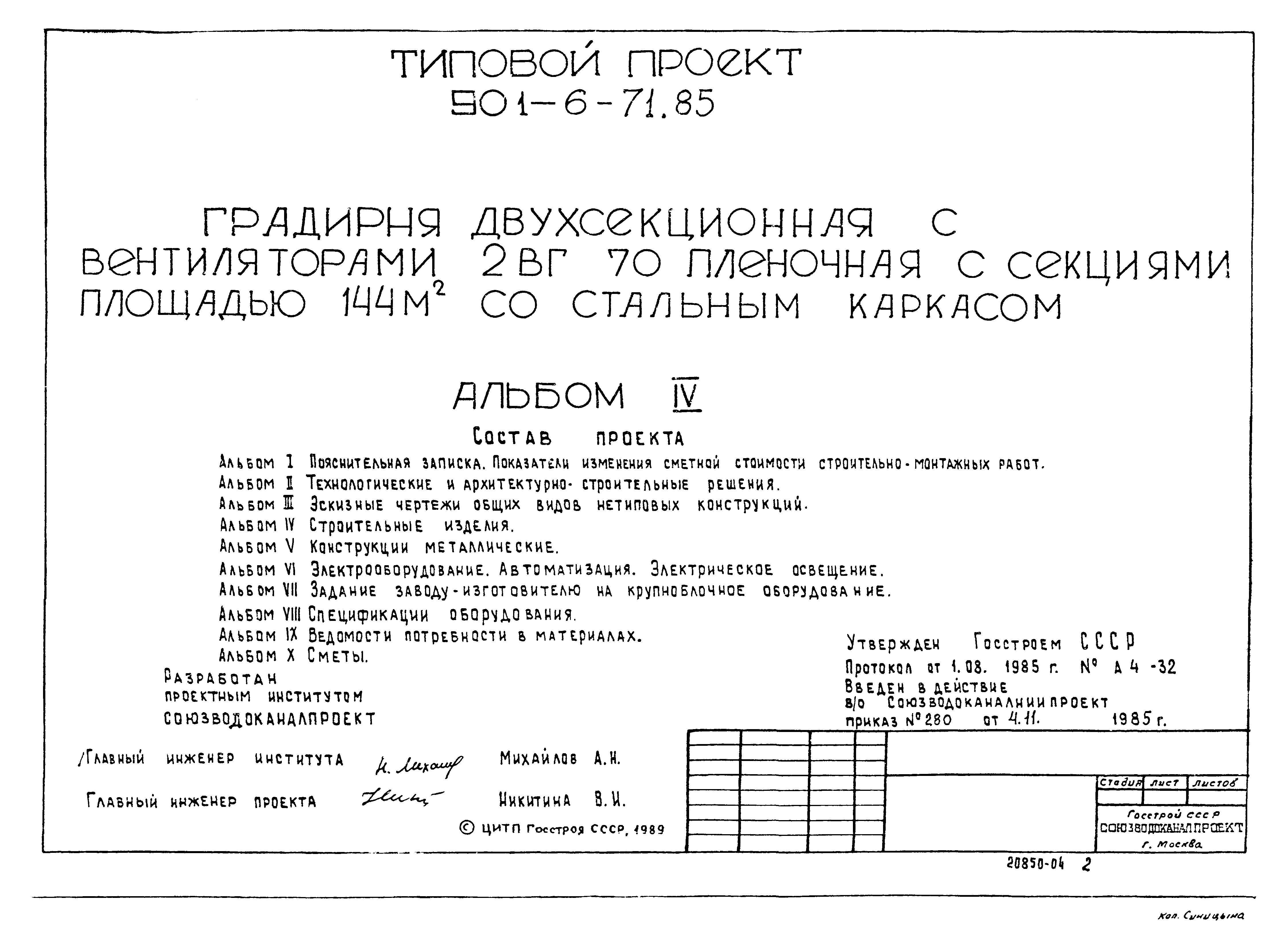 Типовой проект 901-6-71.85