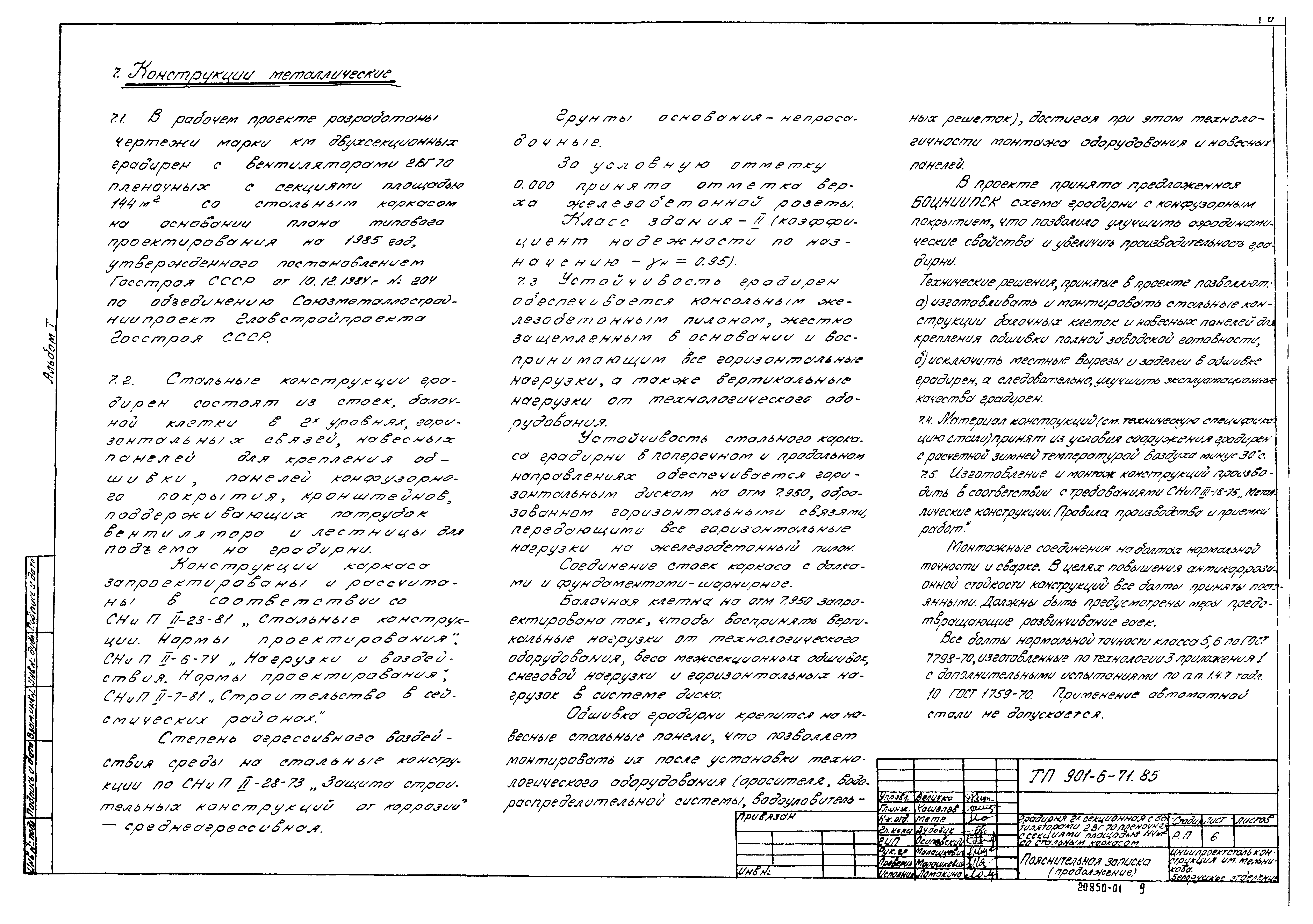 Типовой проект 901-6-71.85