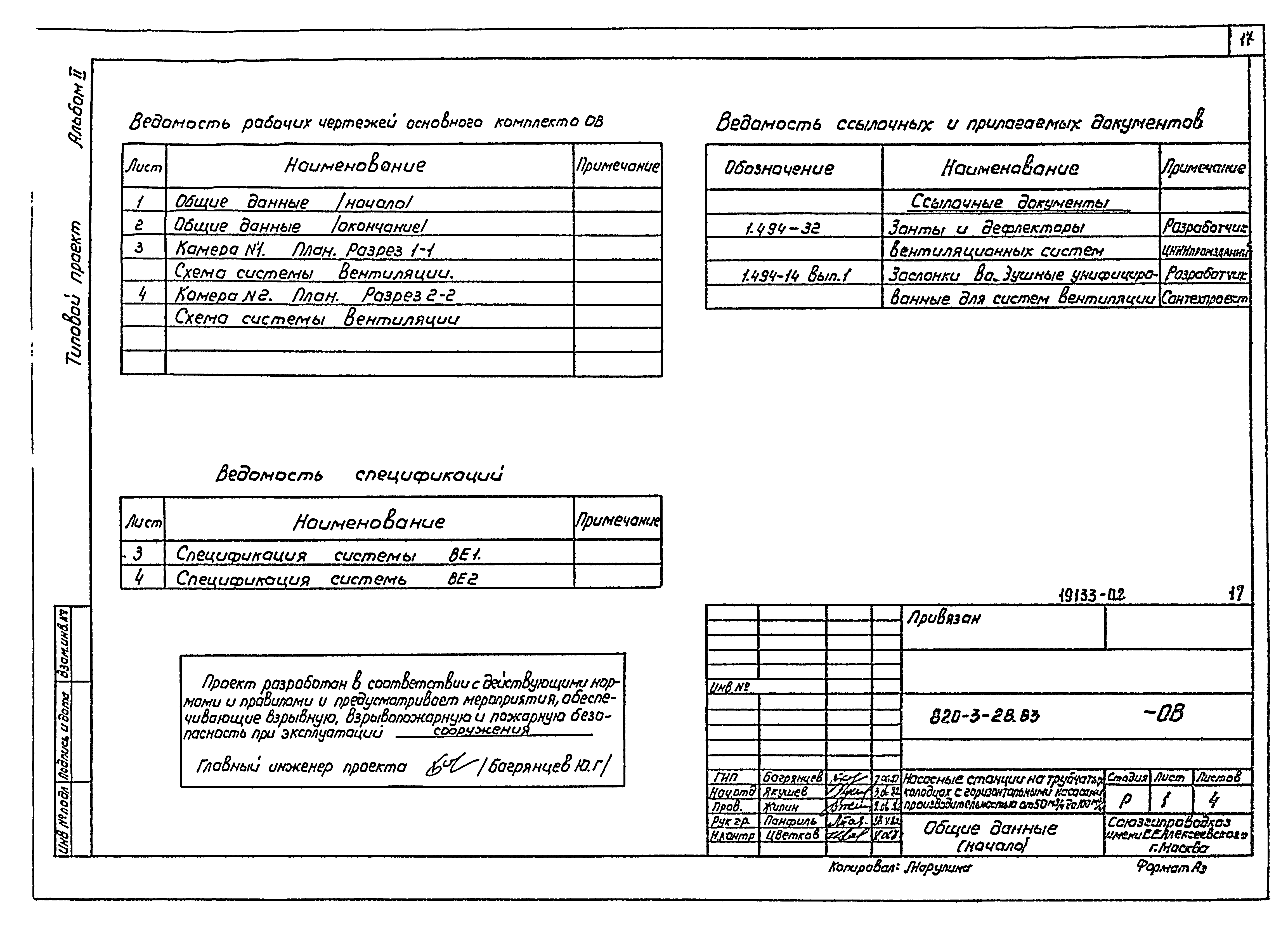 Типовой проект 820-3-28.83