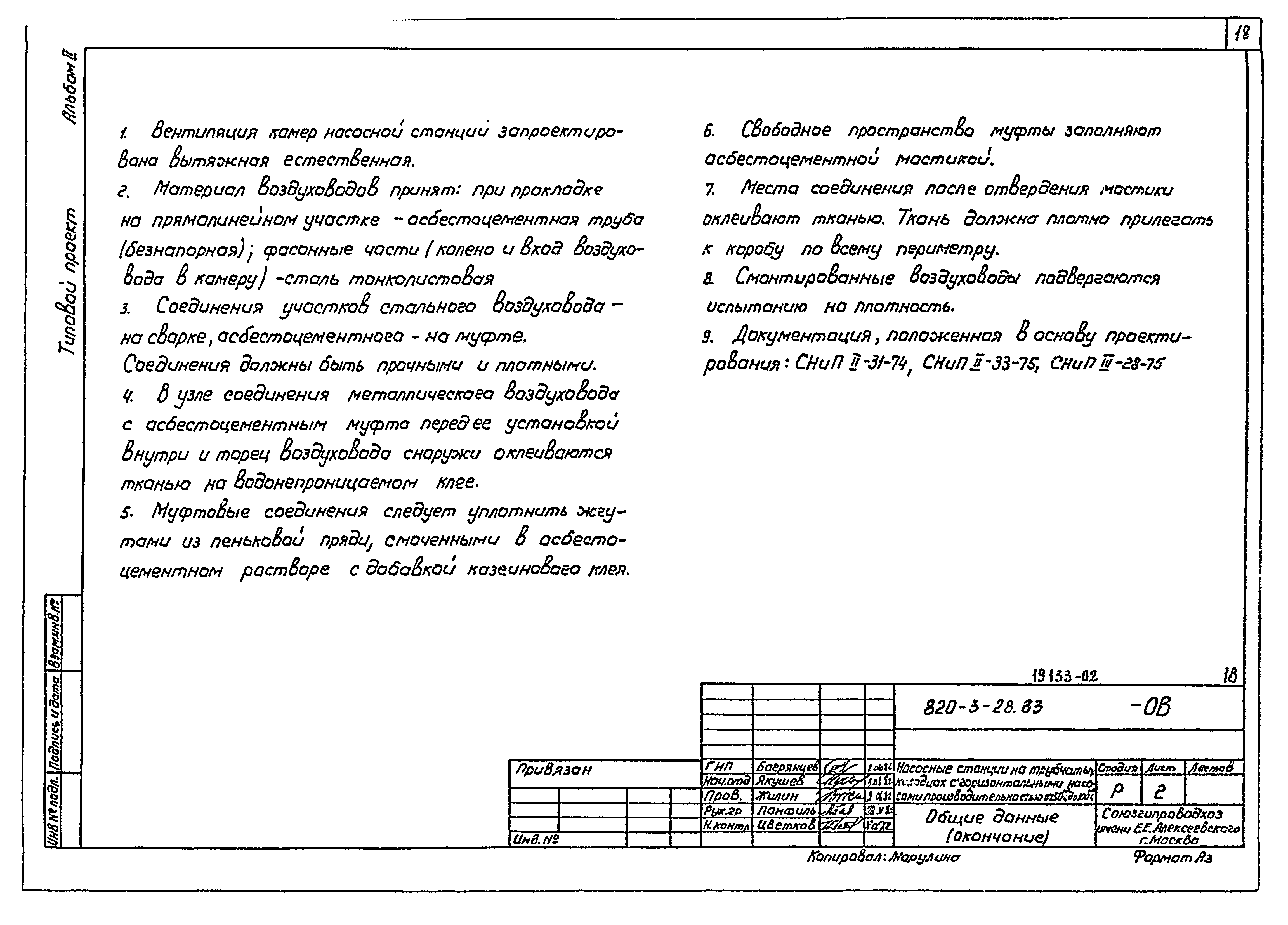 Типовой проект 820-3-28.83