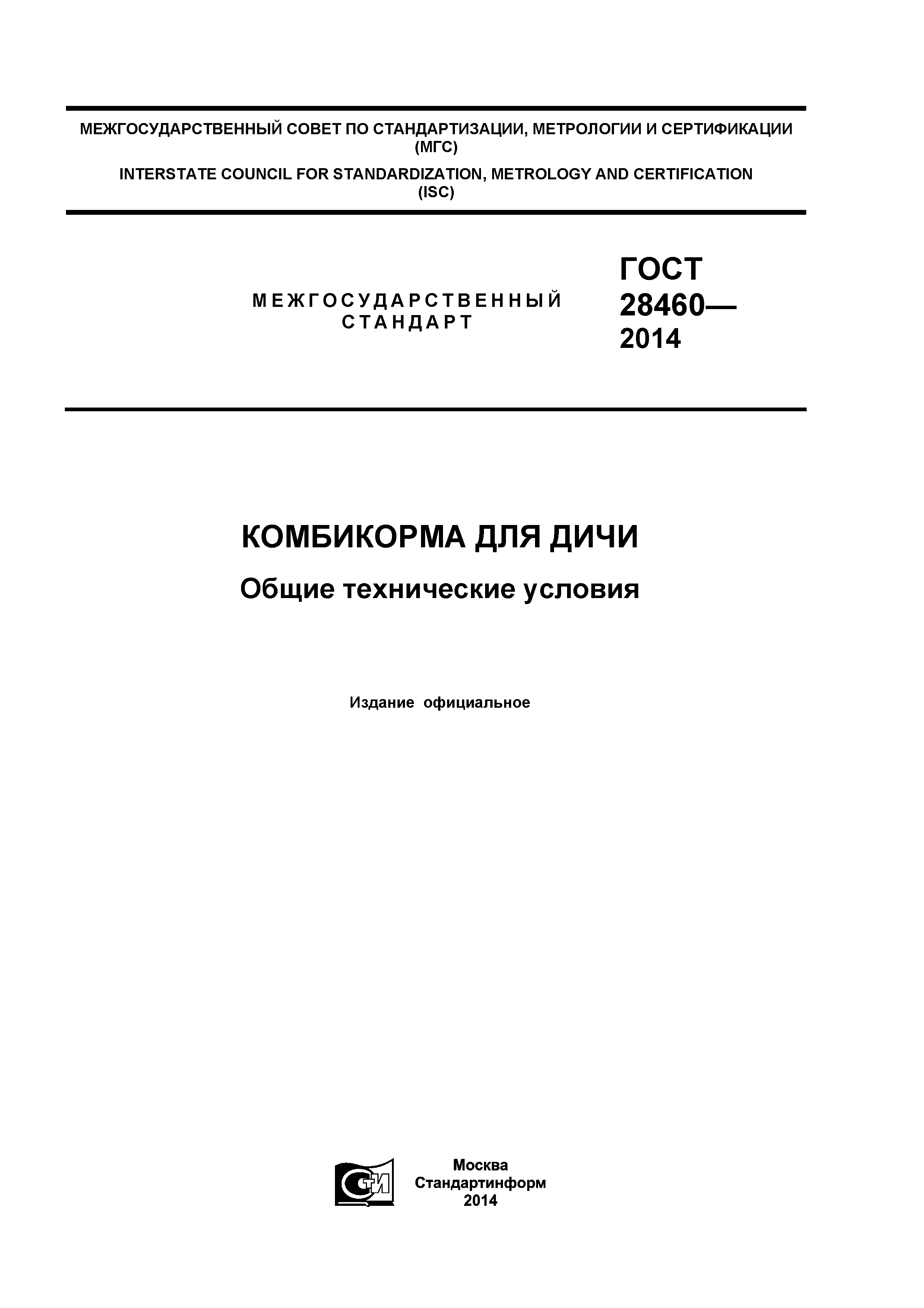 ГОСТ 28460-2014