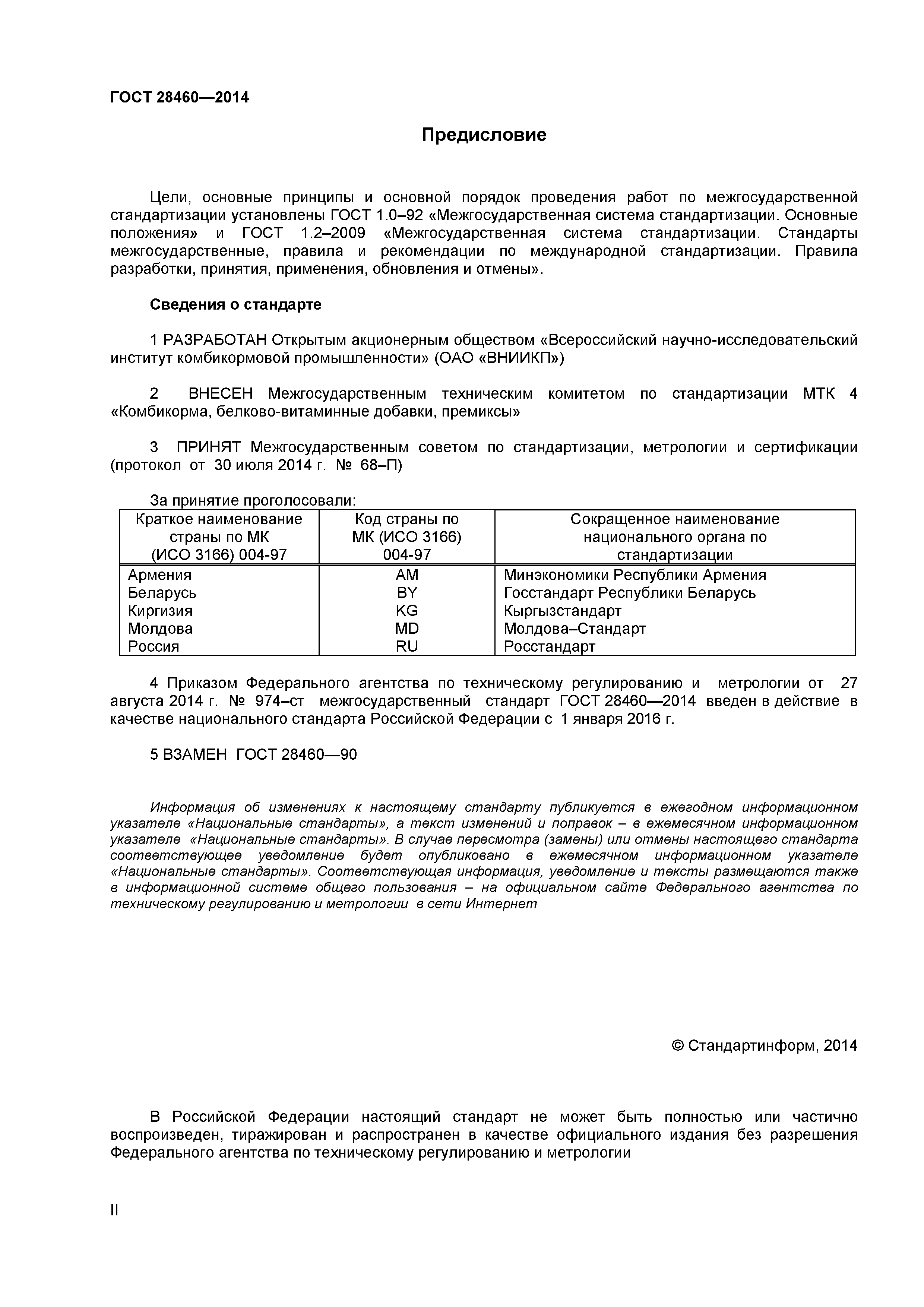 ГОСТ 28460-2014