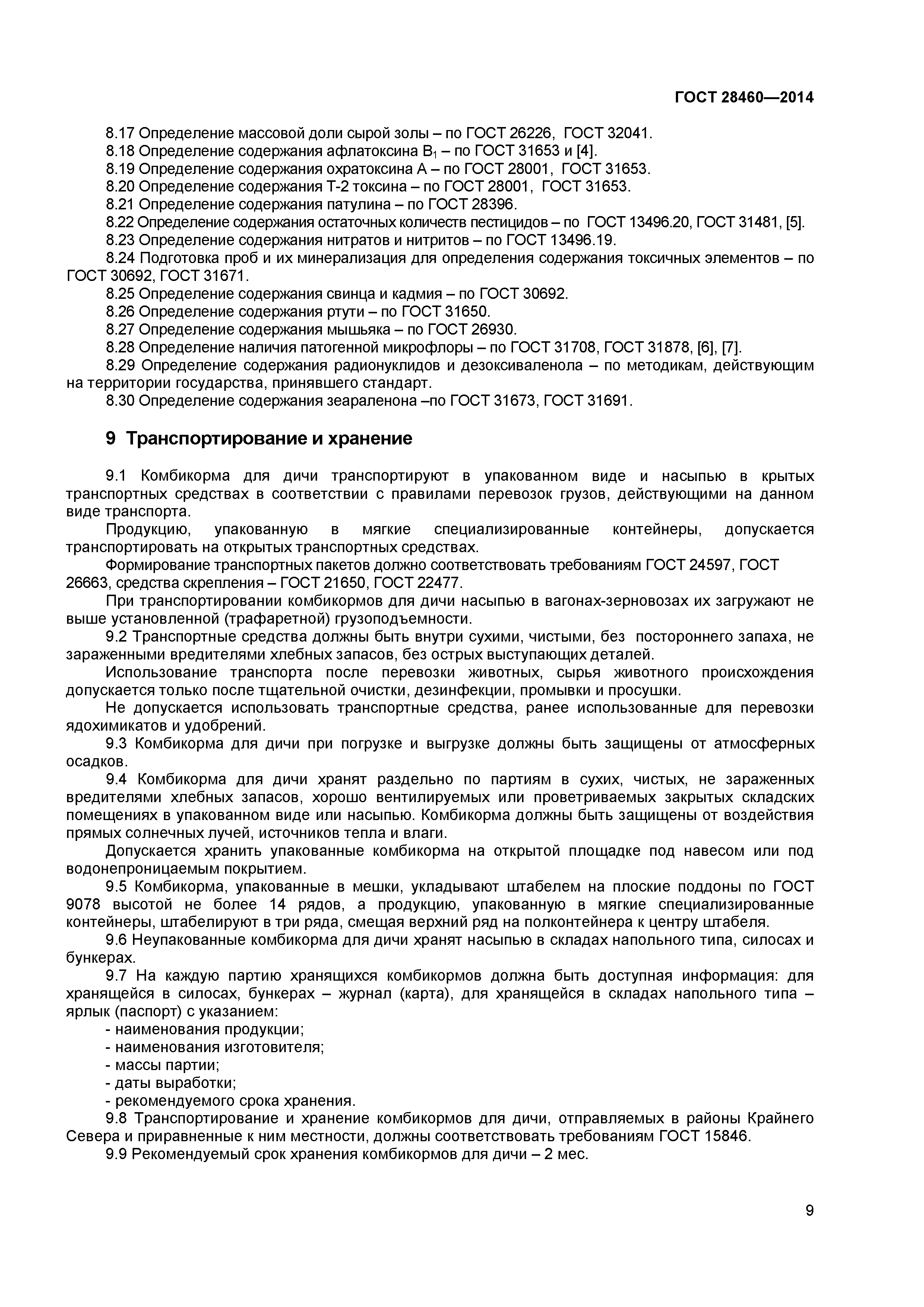 ГОСТ 28460-2014