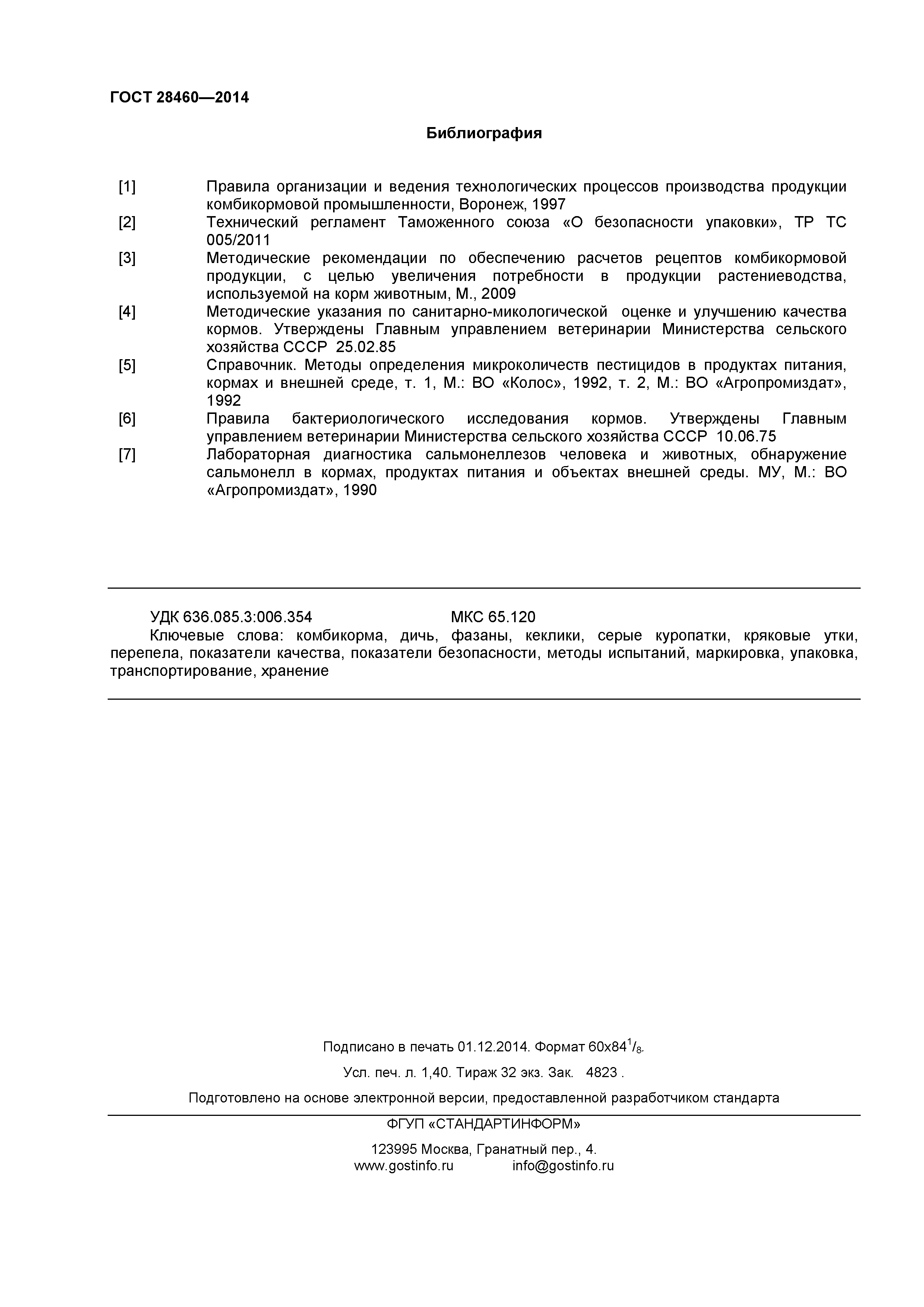 ГОСТ 28460-2014