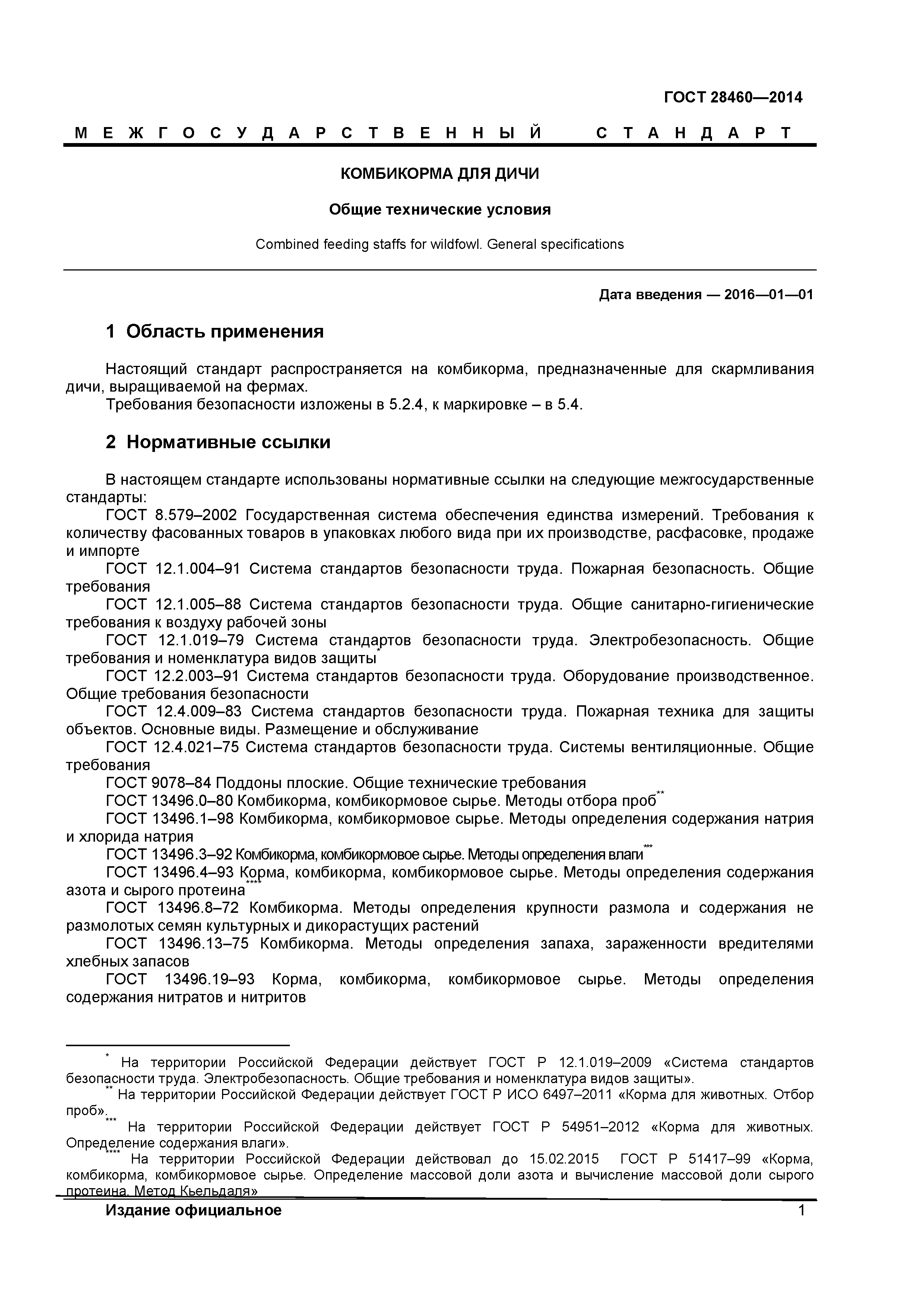 ГОСТ 28460-2014
