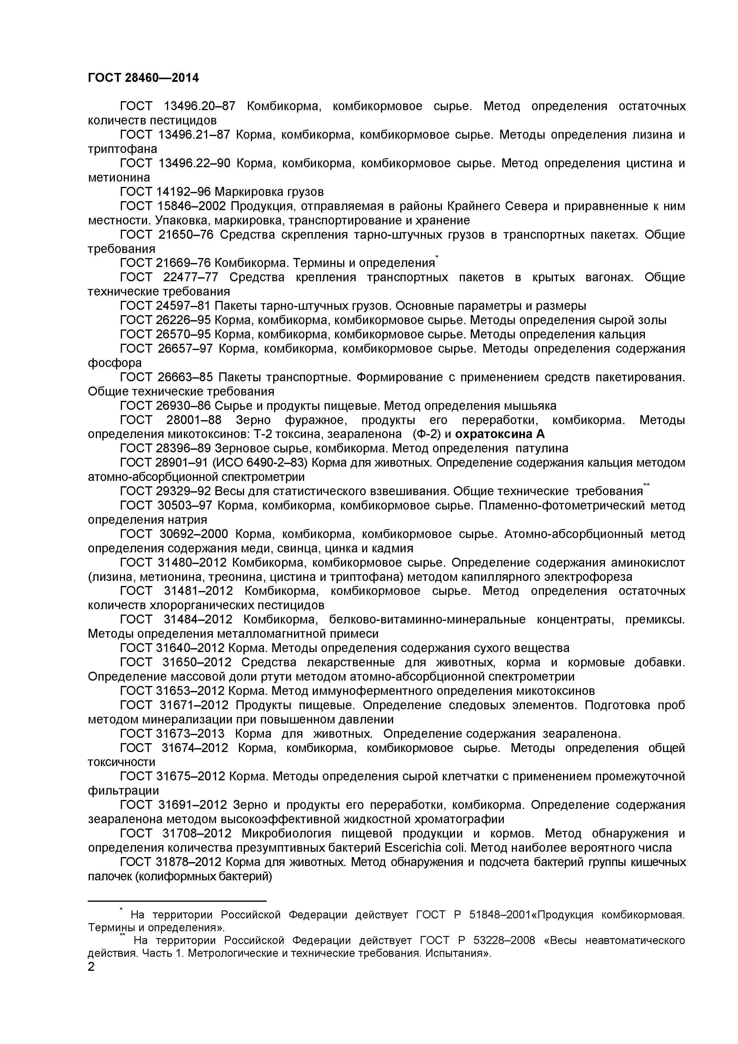 ГОСТ 28460-2014