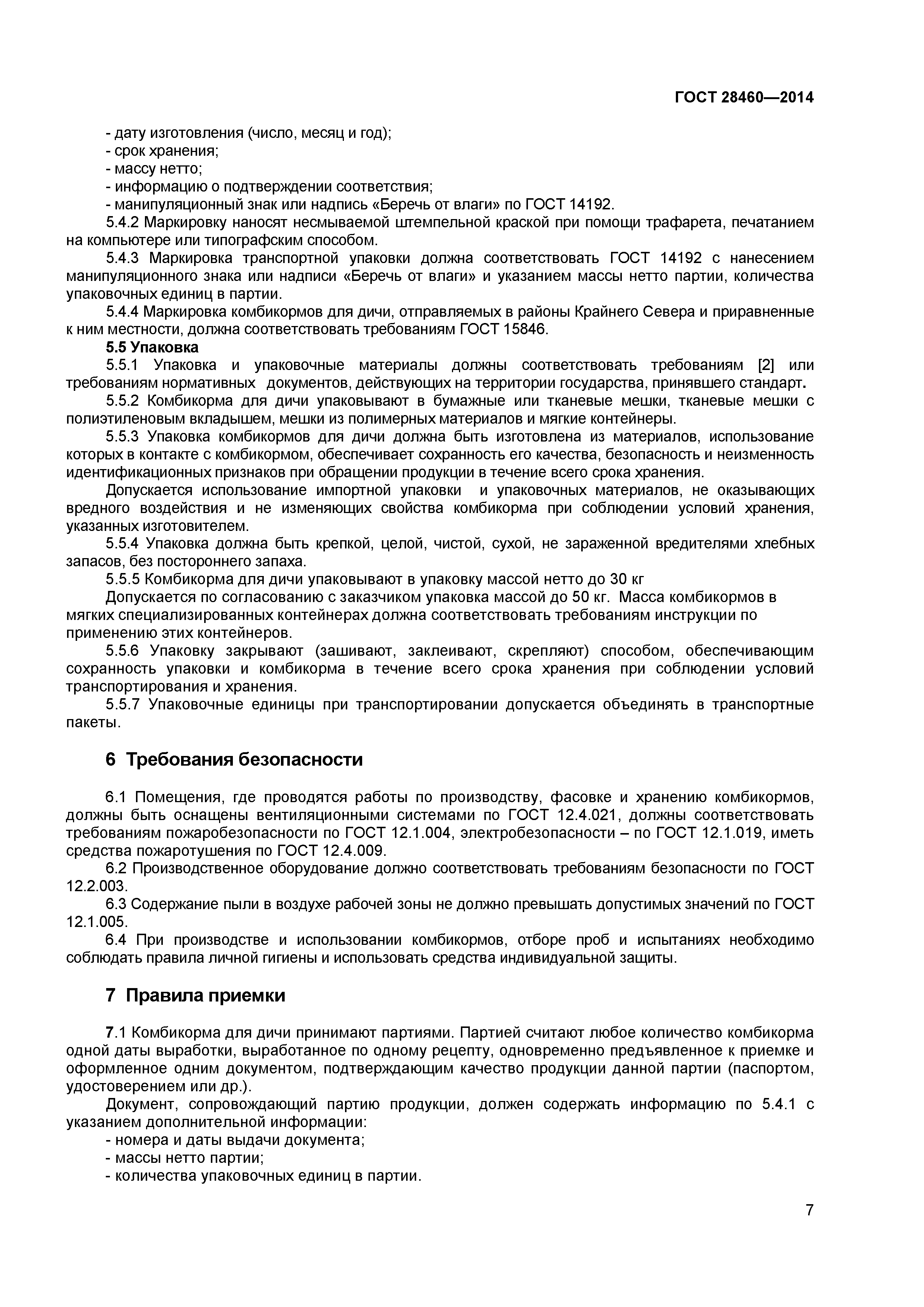 ГОСТ 28460-2014