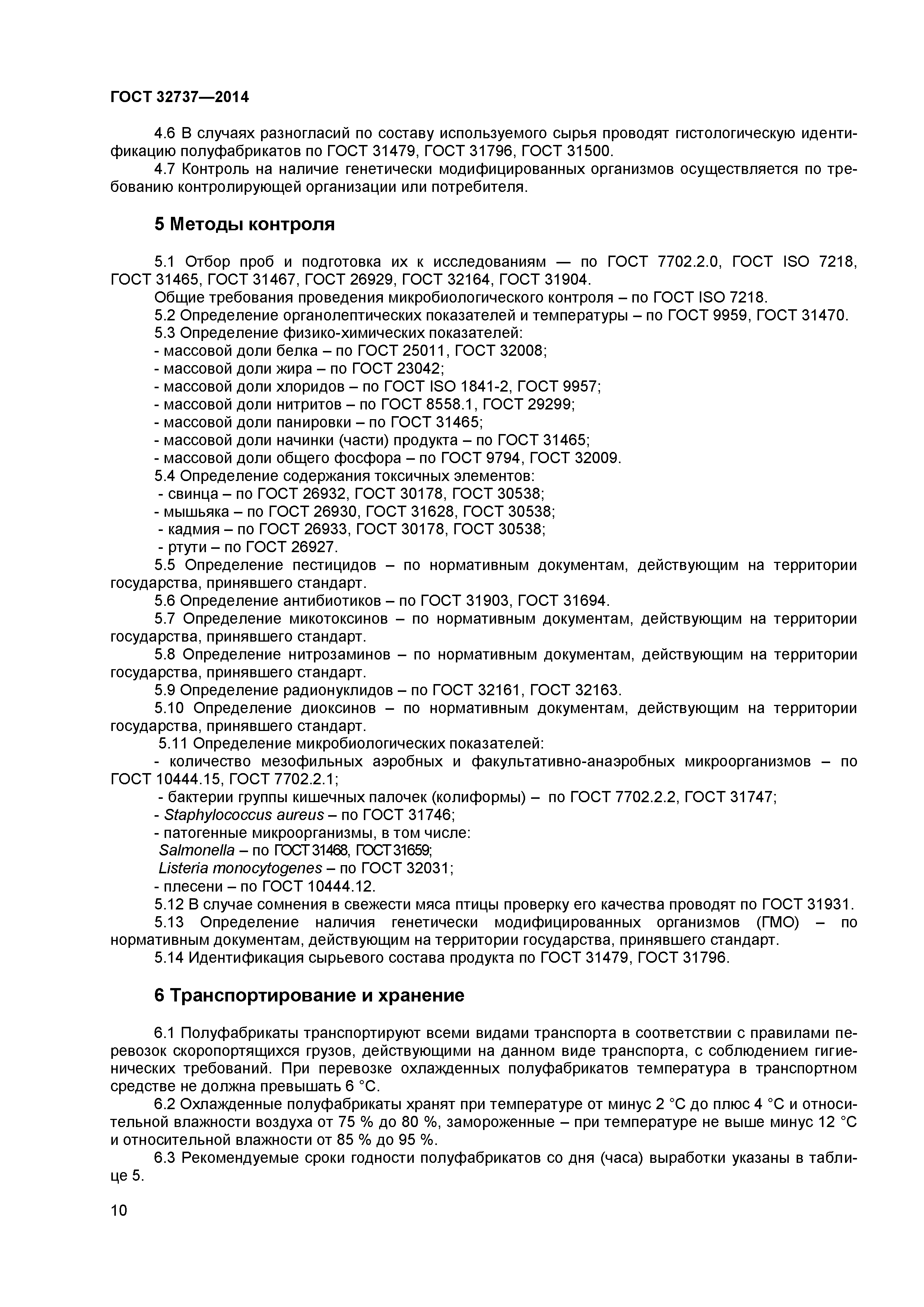 ГОСТ 32737-2014