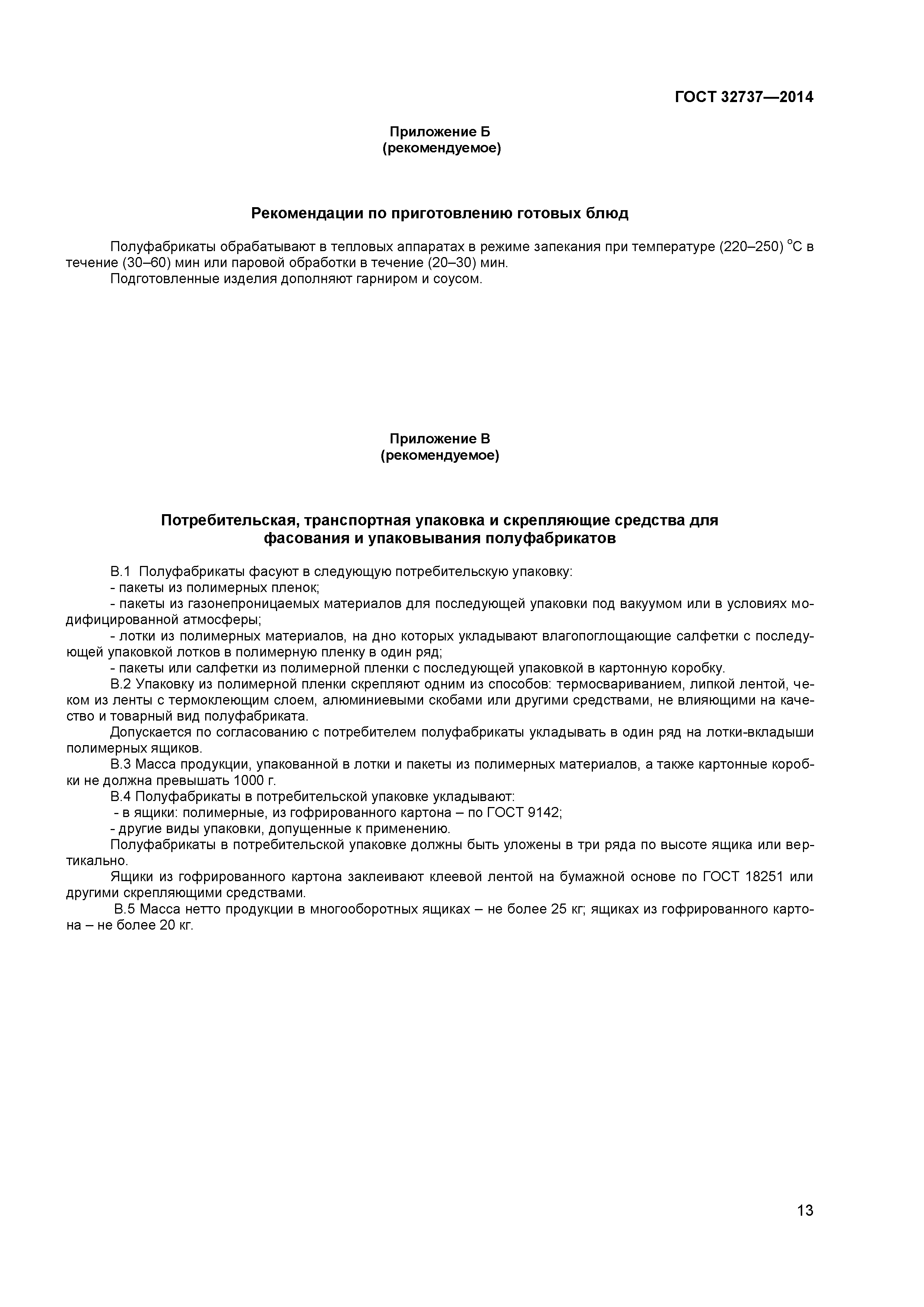 ГОСТ 32737-2014