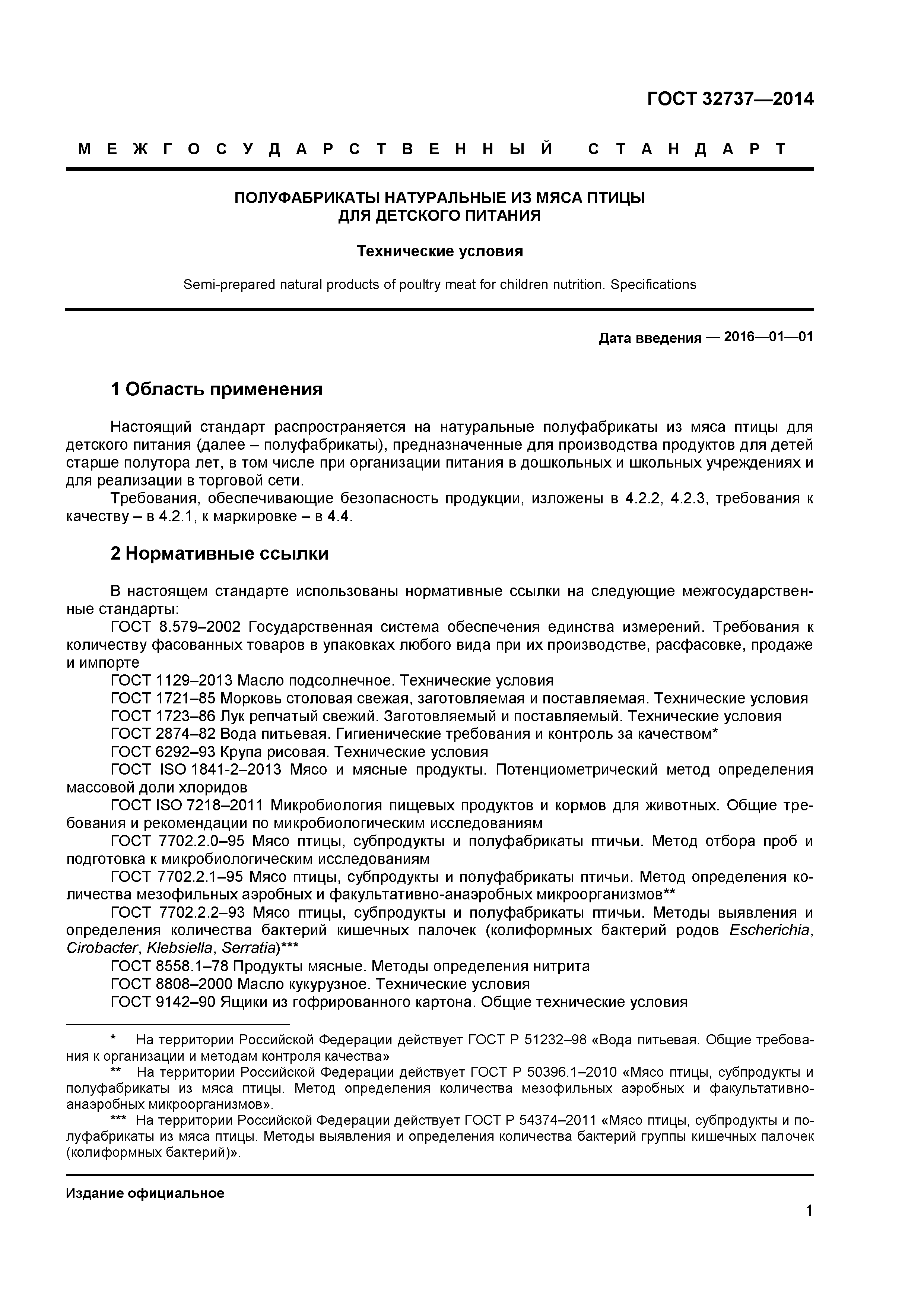 ГОСТ 32737-2014