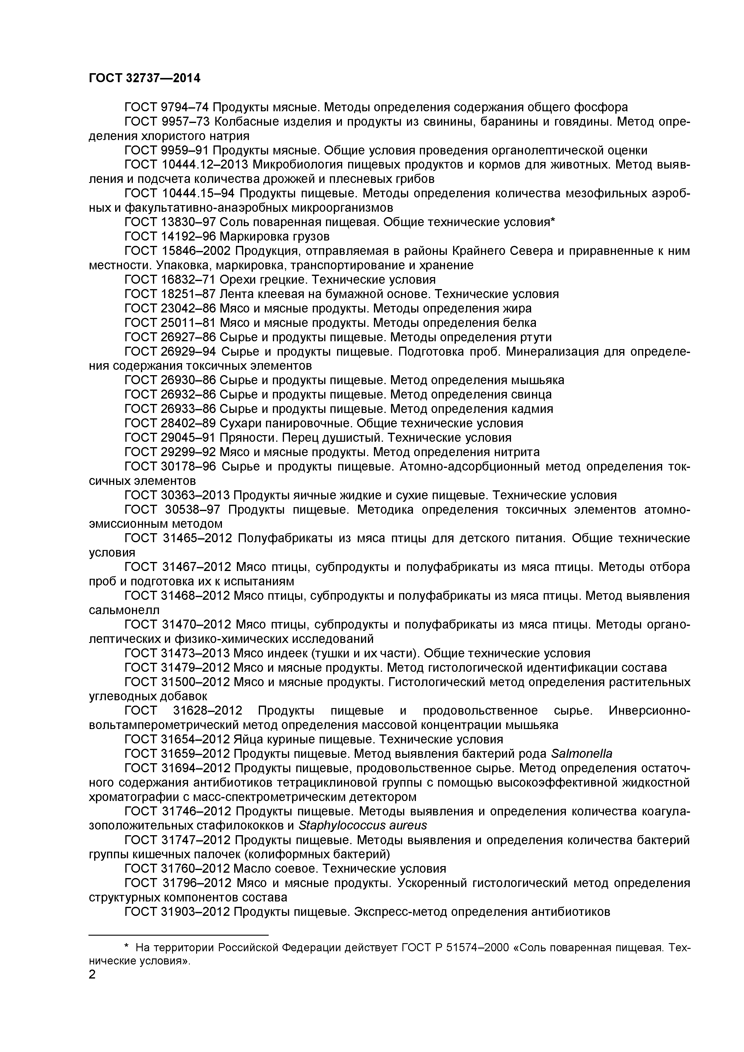 ГОСТ 32737-2014