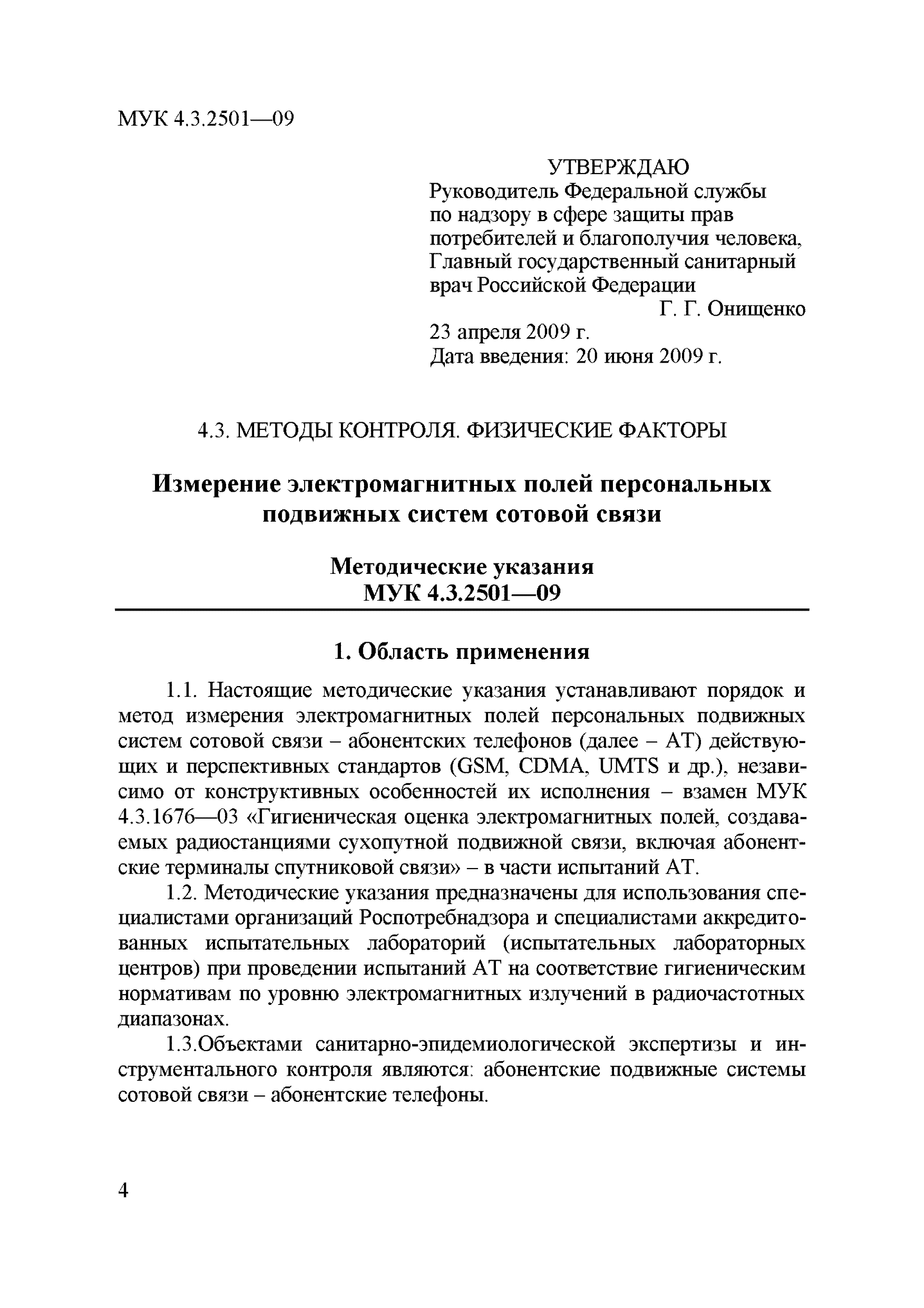 МУК 4.3.2501-09