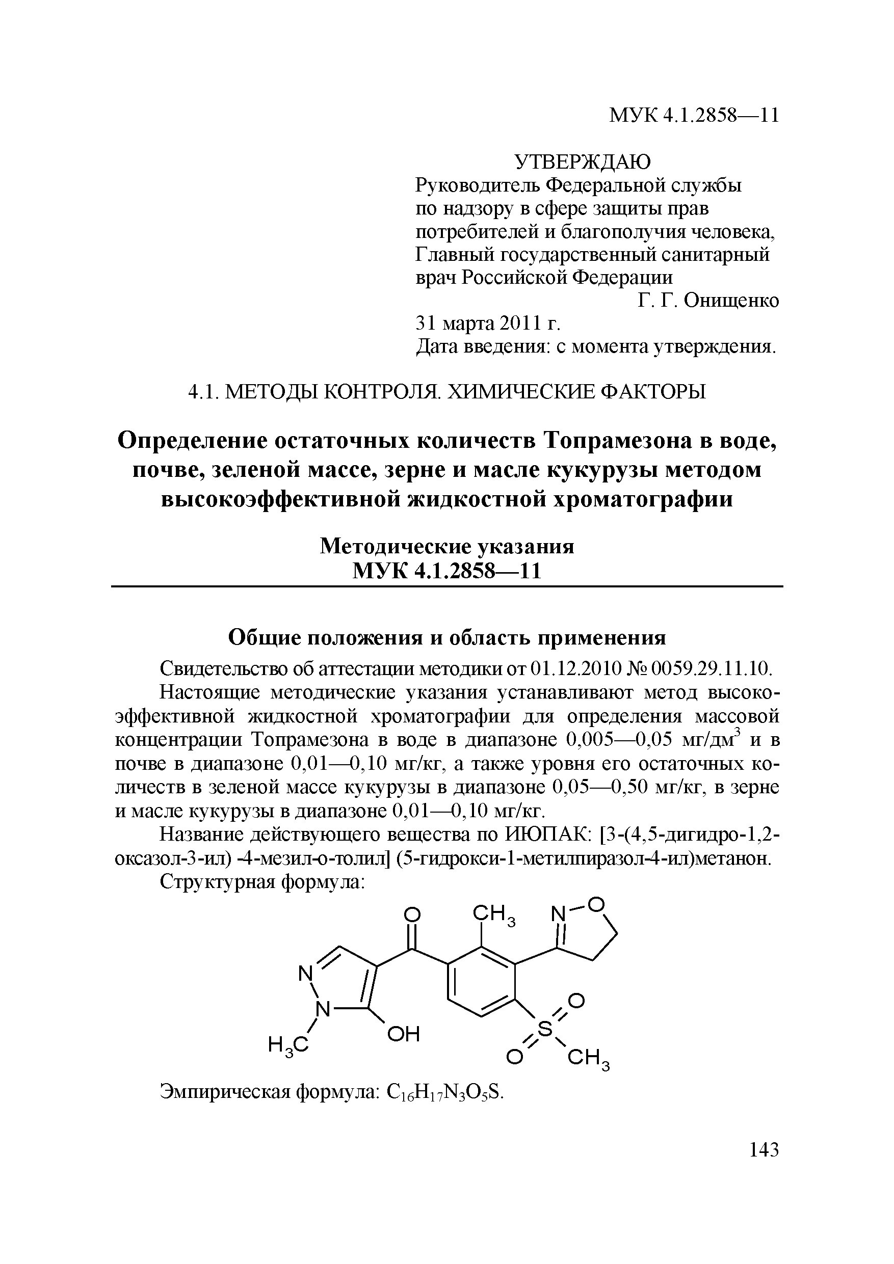 МУК 4.1.2858-11