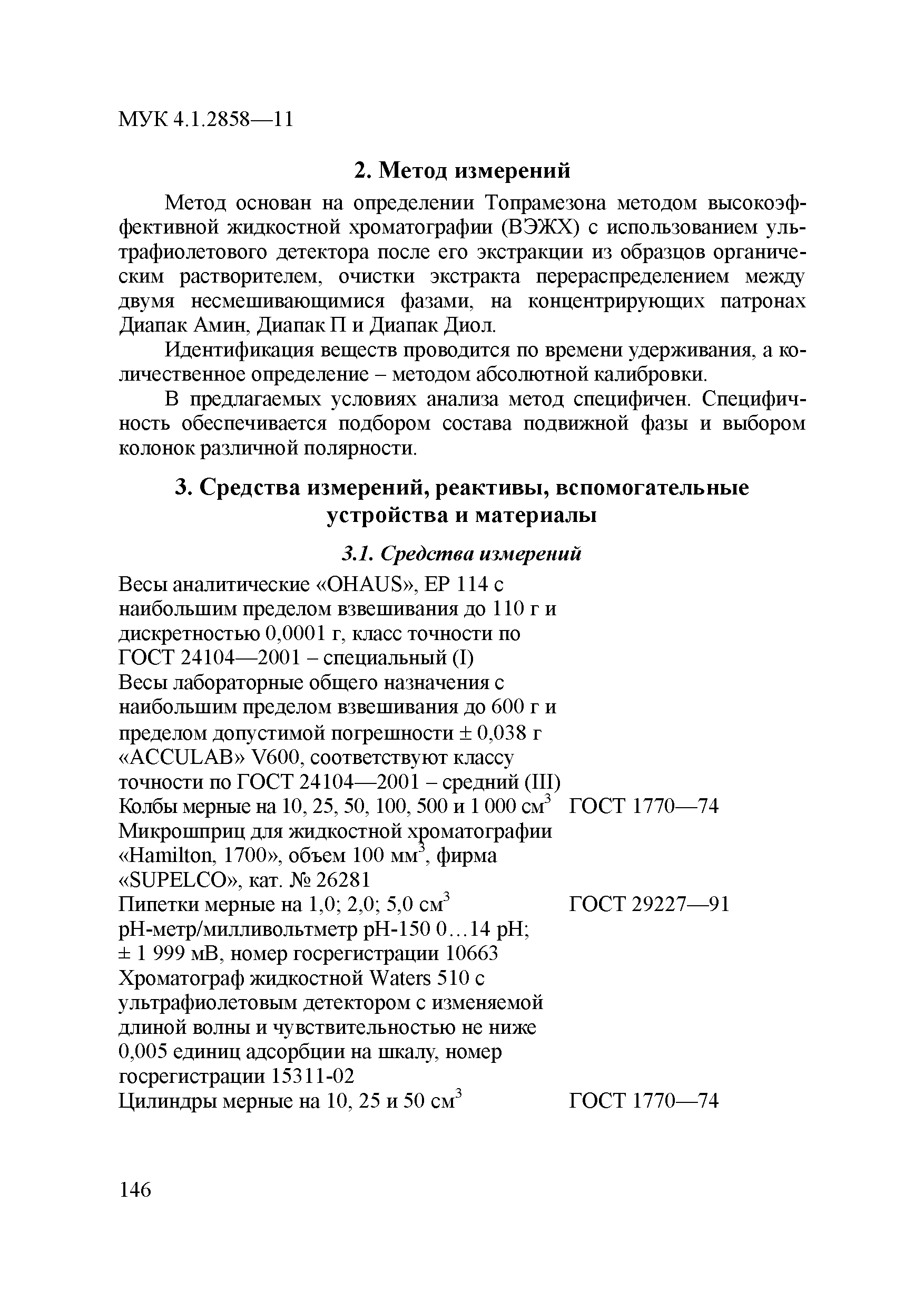 МУК 4.1.2858-11