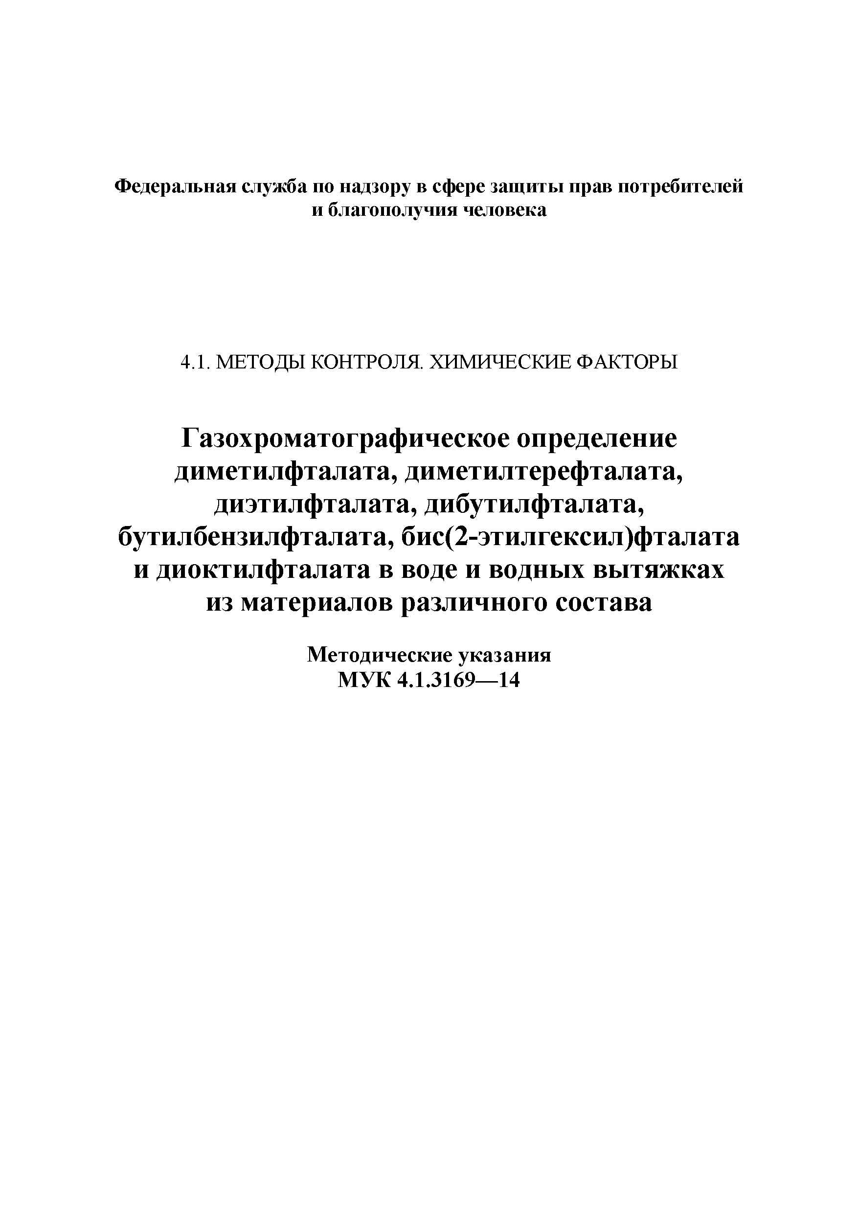 МУК 4.1.3169-14