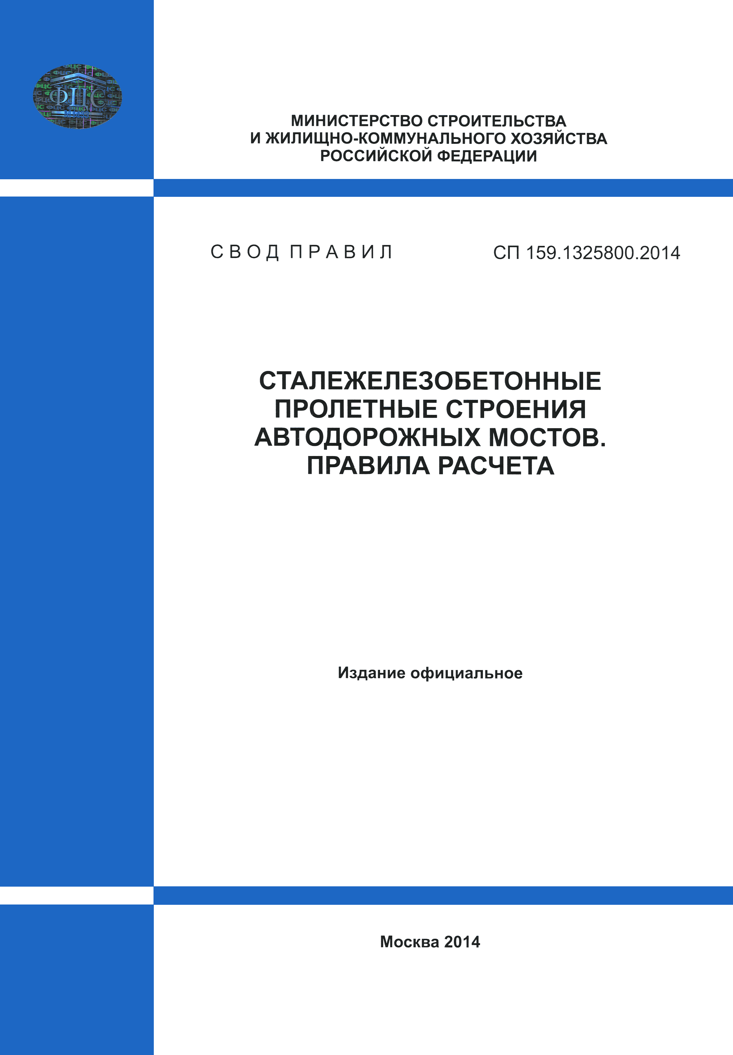 СП 159.1325800.2014