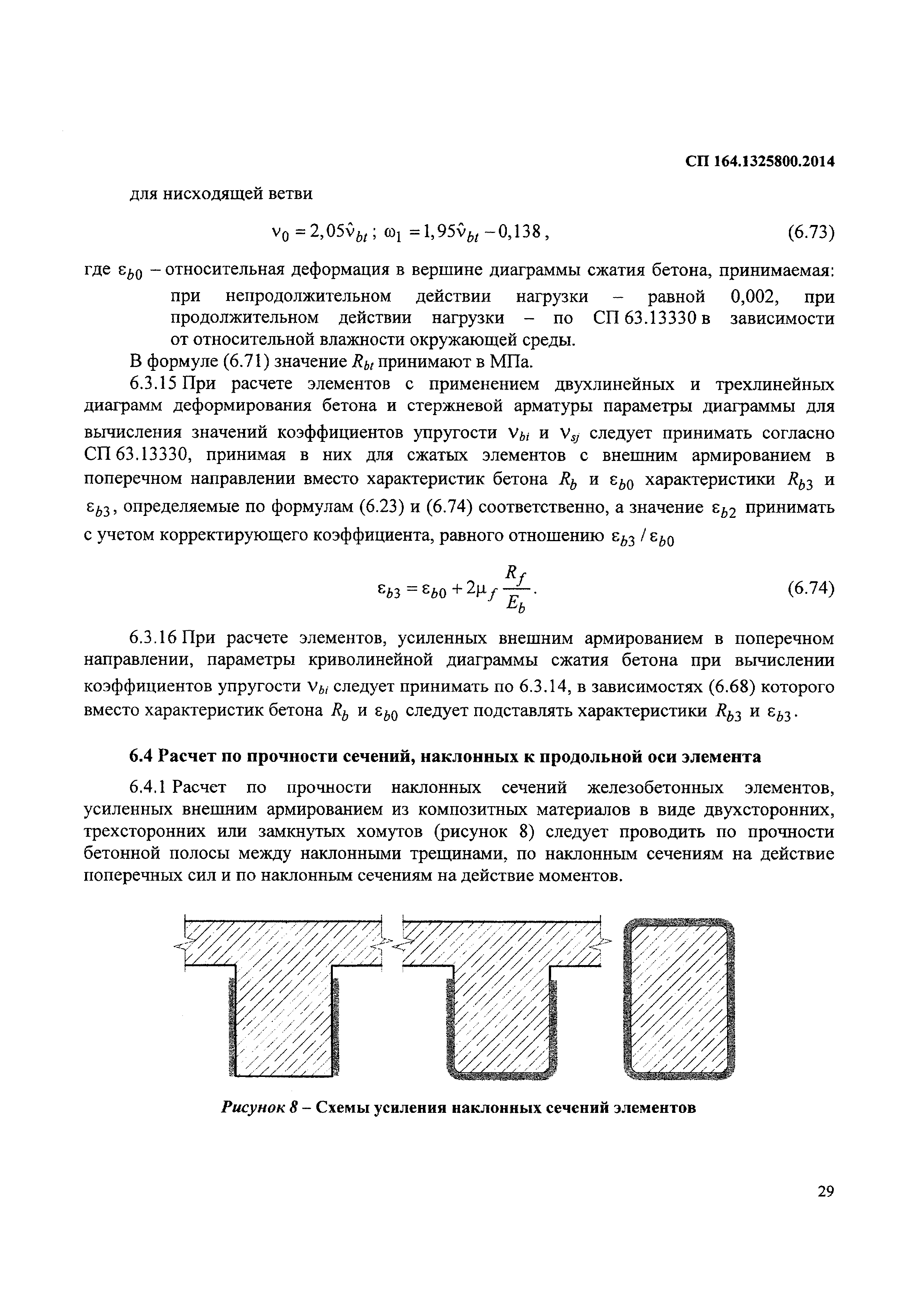 СП 164.1325800.2014