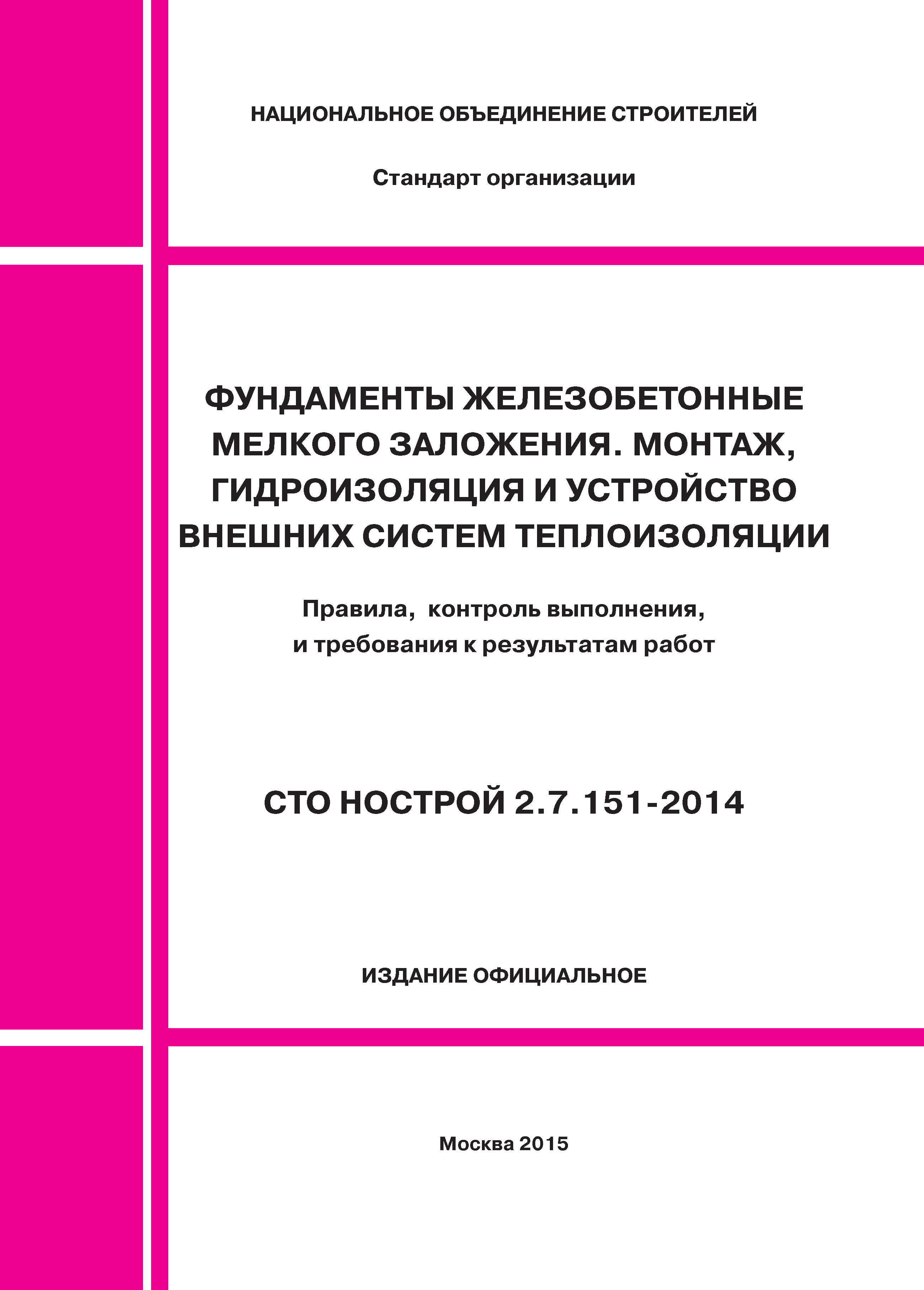 СТО НОСТРОЙ 2.7.151-2014