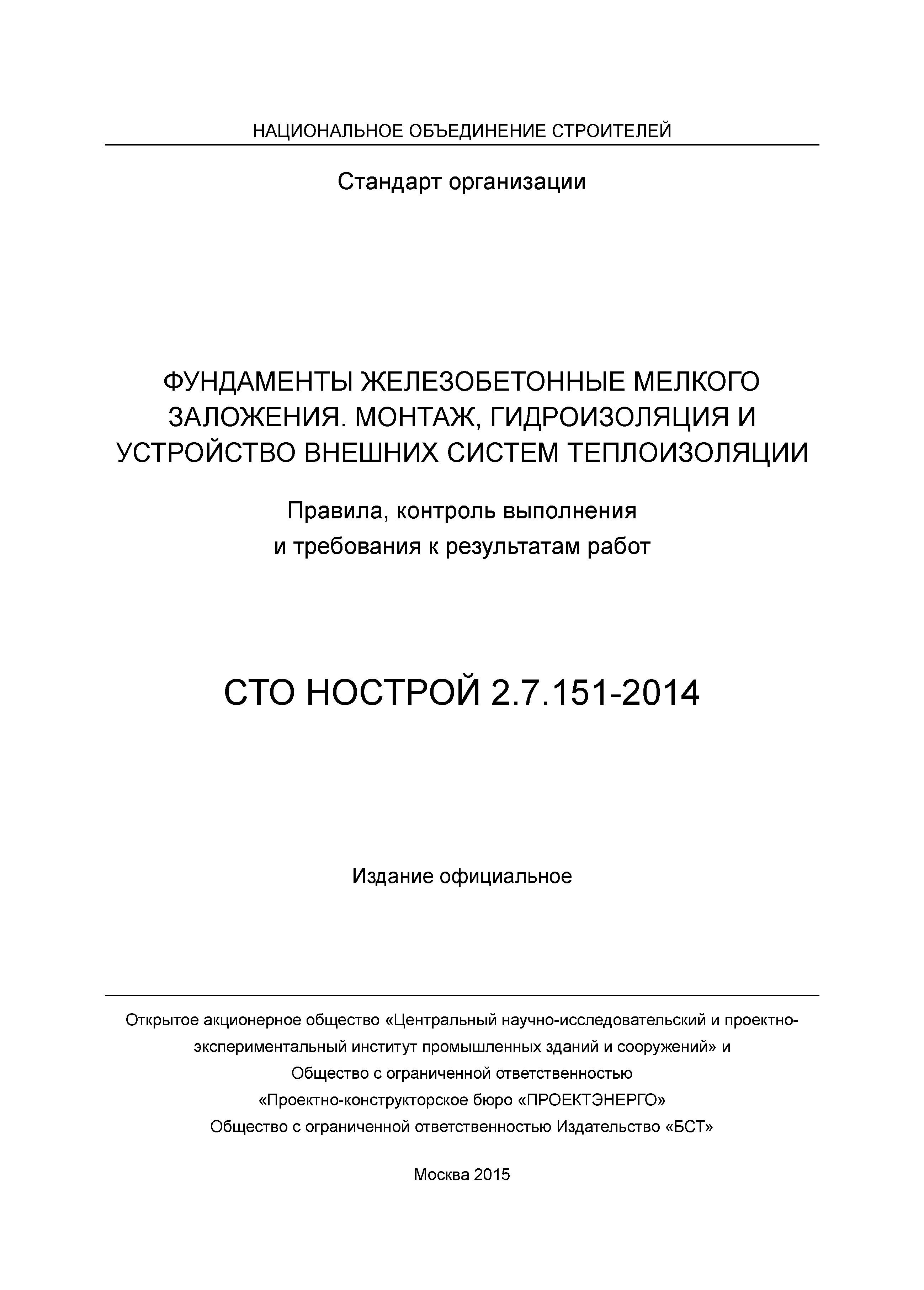 СТО НОСТРОЙ 2.7.151-2014