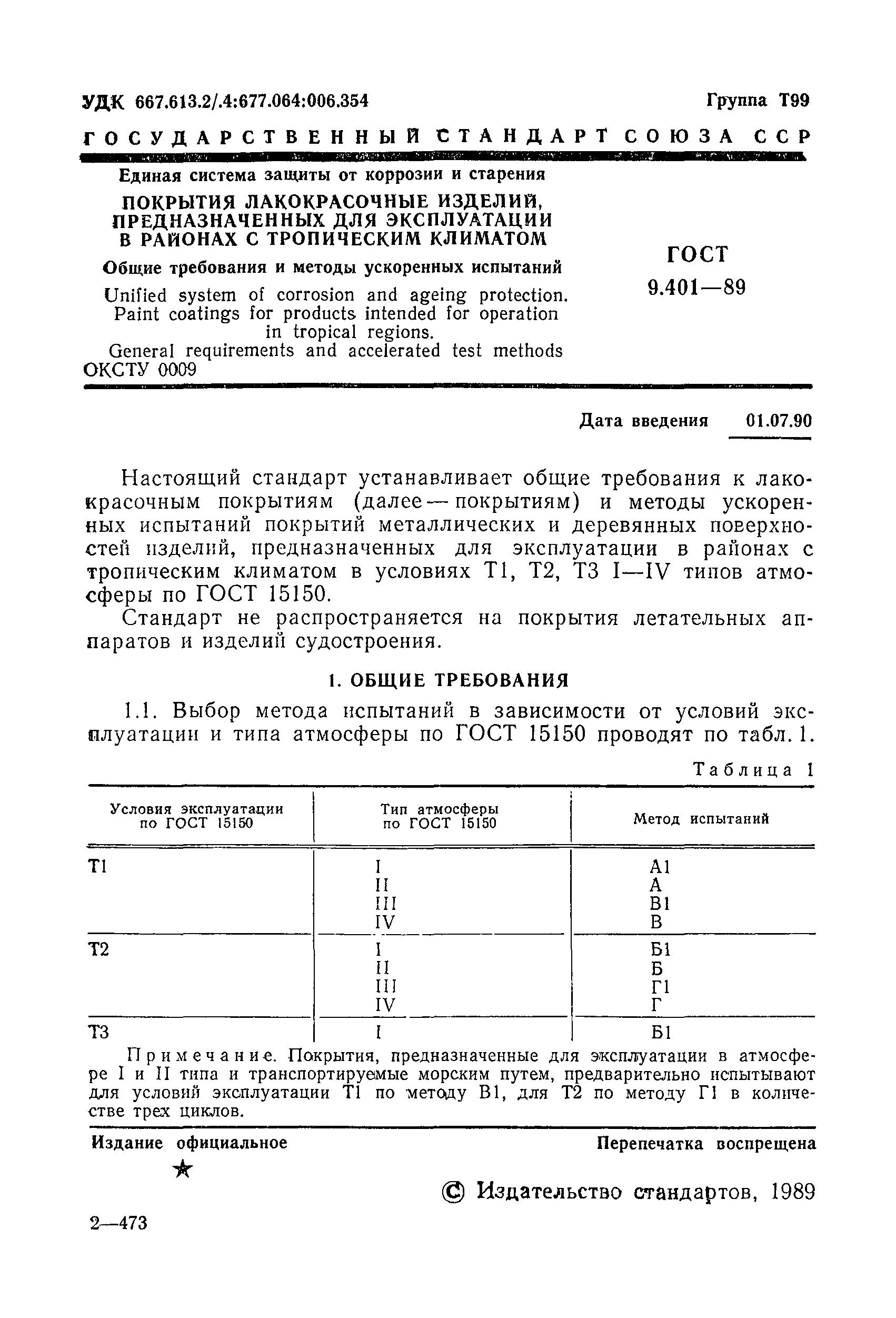 ГОСТ 9.401-89