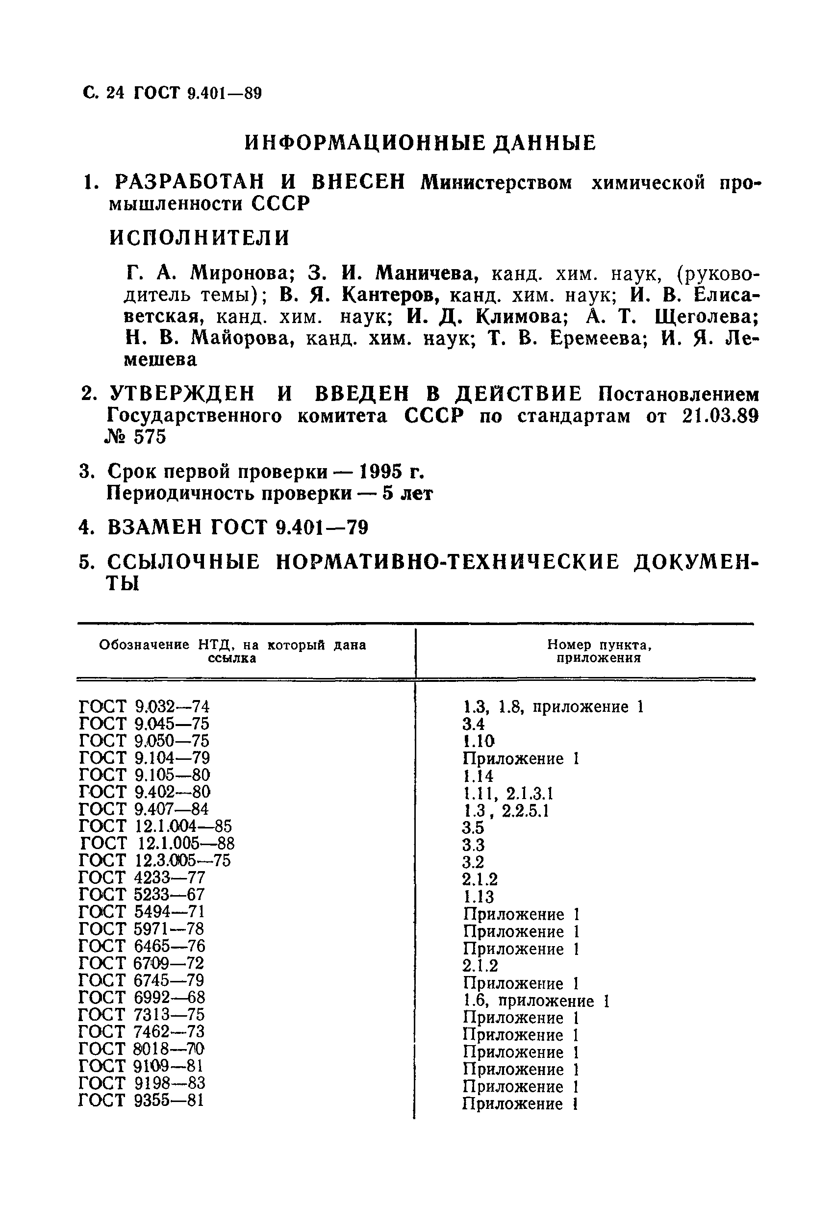 ГОСТ 9.401-89