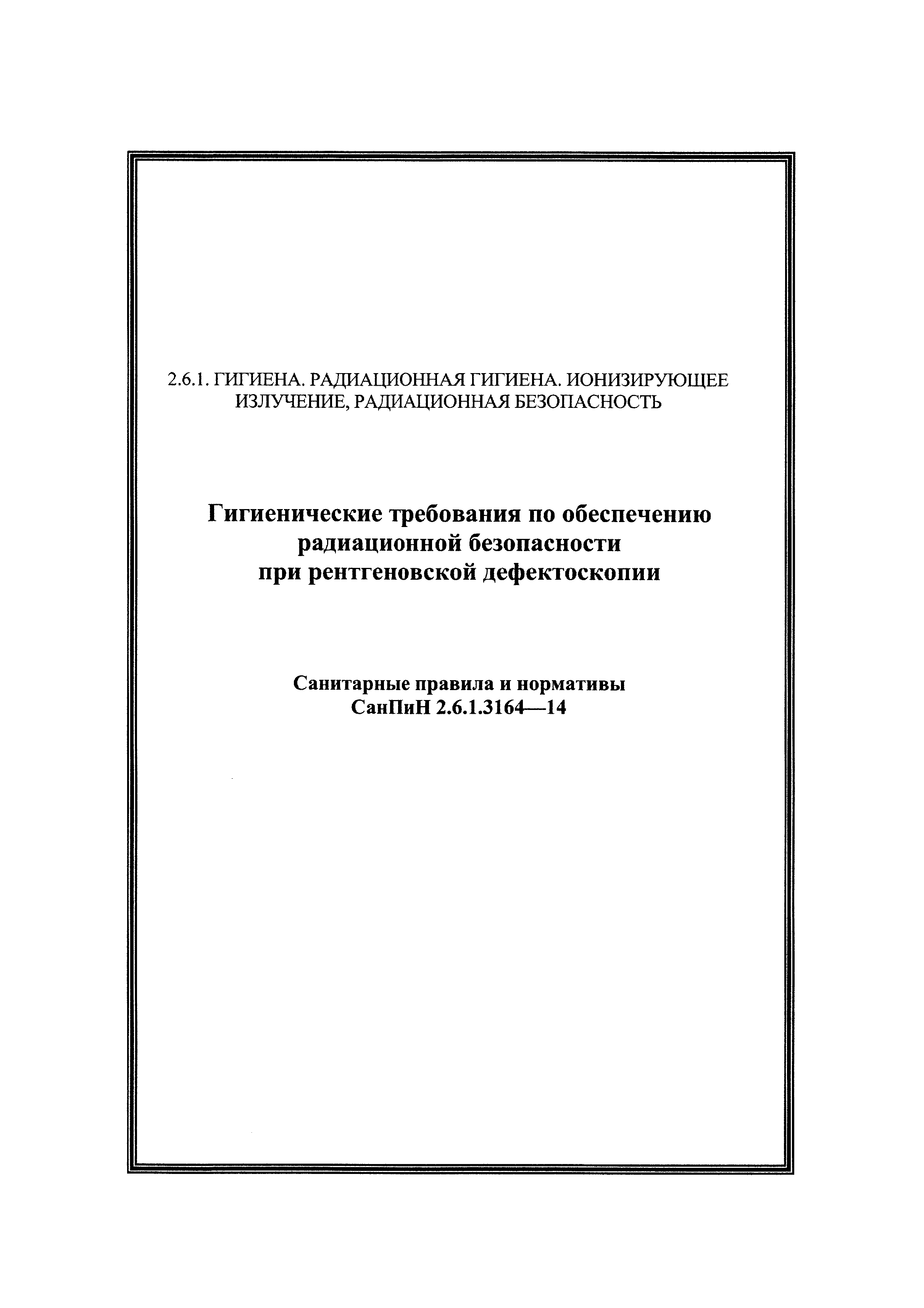 СанПиН 2.6.1.3164-14