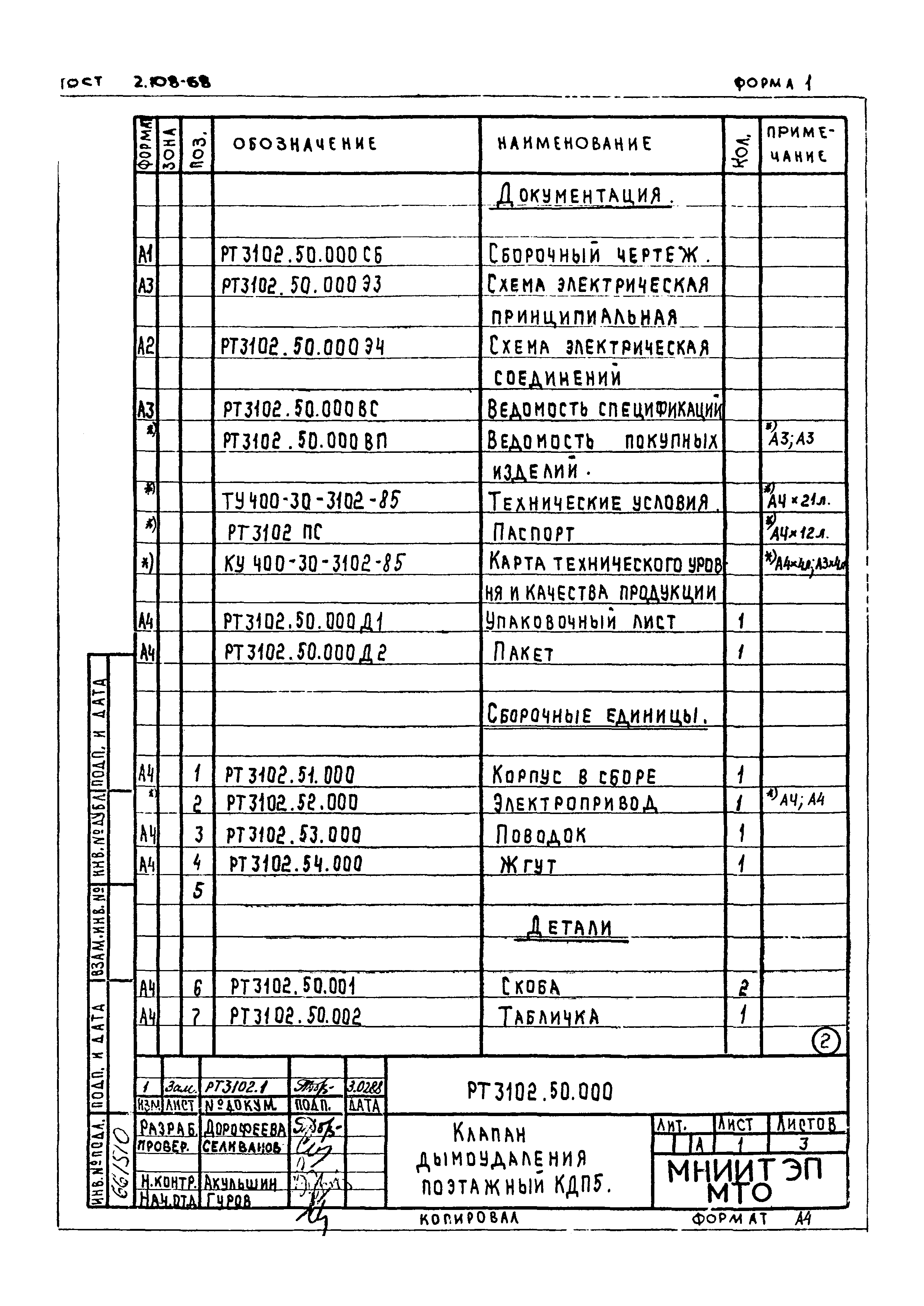 ТУ 400-30-3102-85