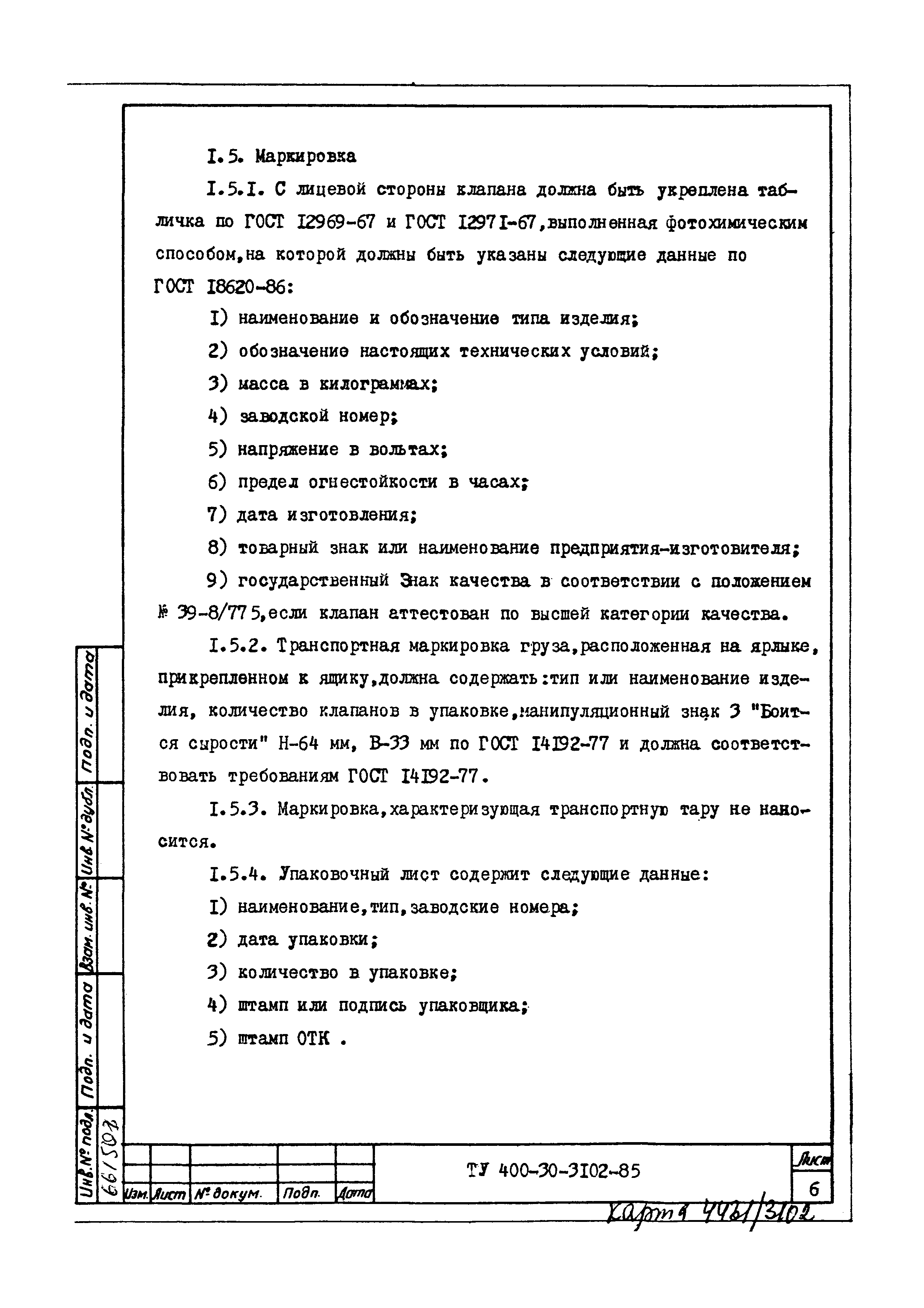 ТУ 400-30-3102-85