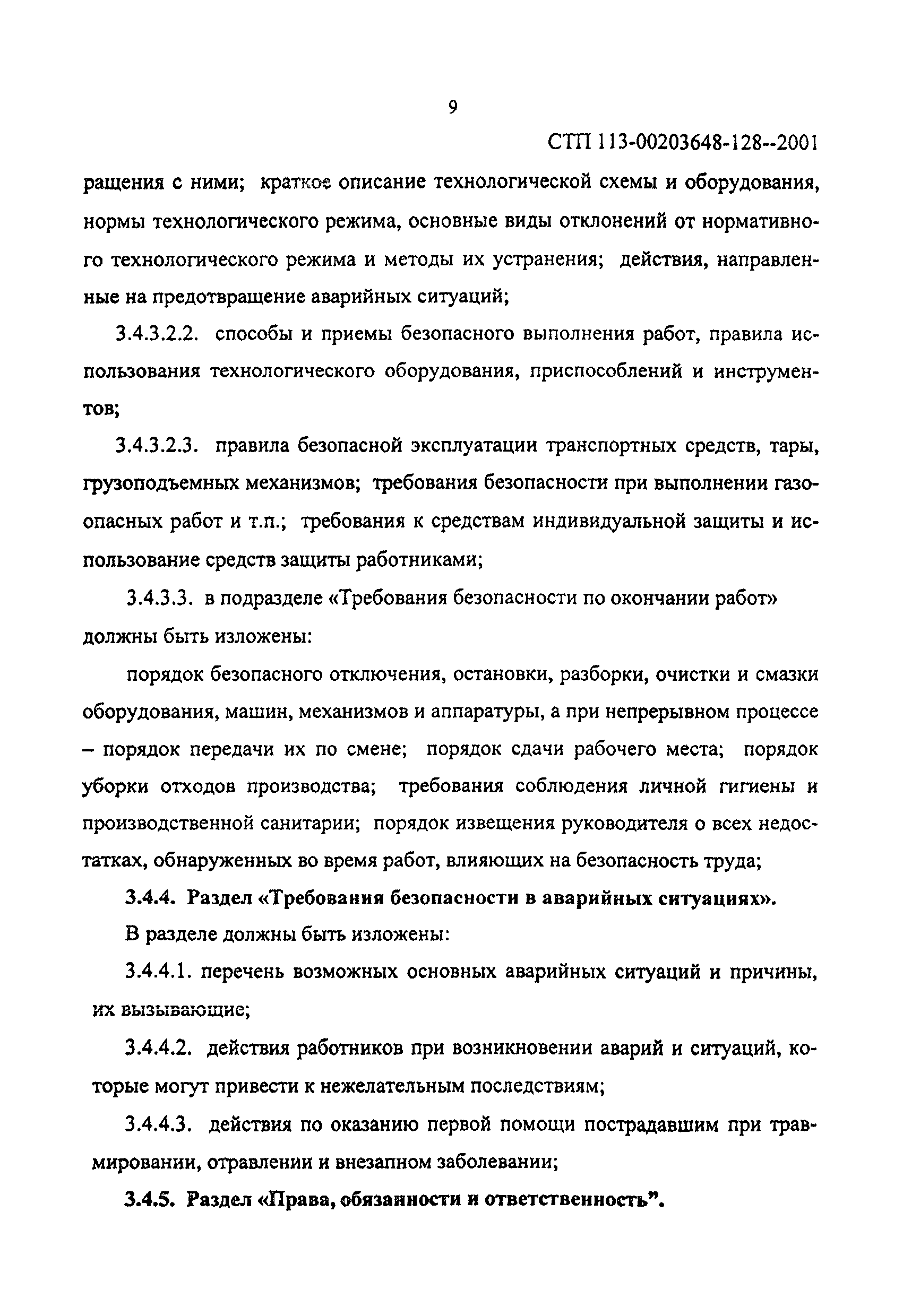 СТП 113-00203648-128-2001