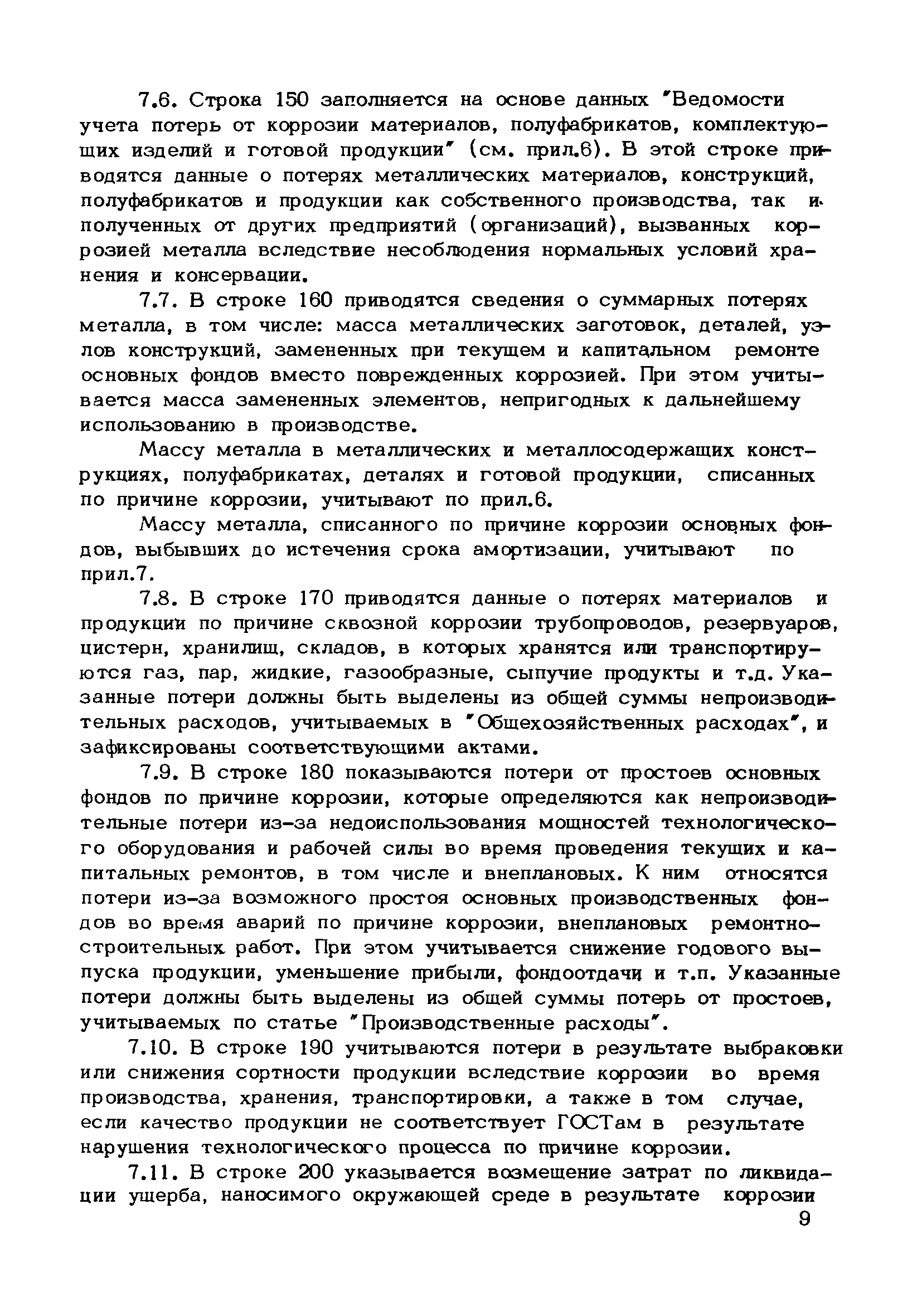 ВРД 66-107-86