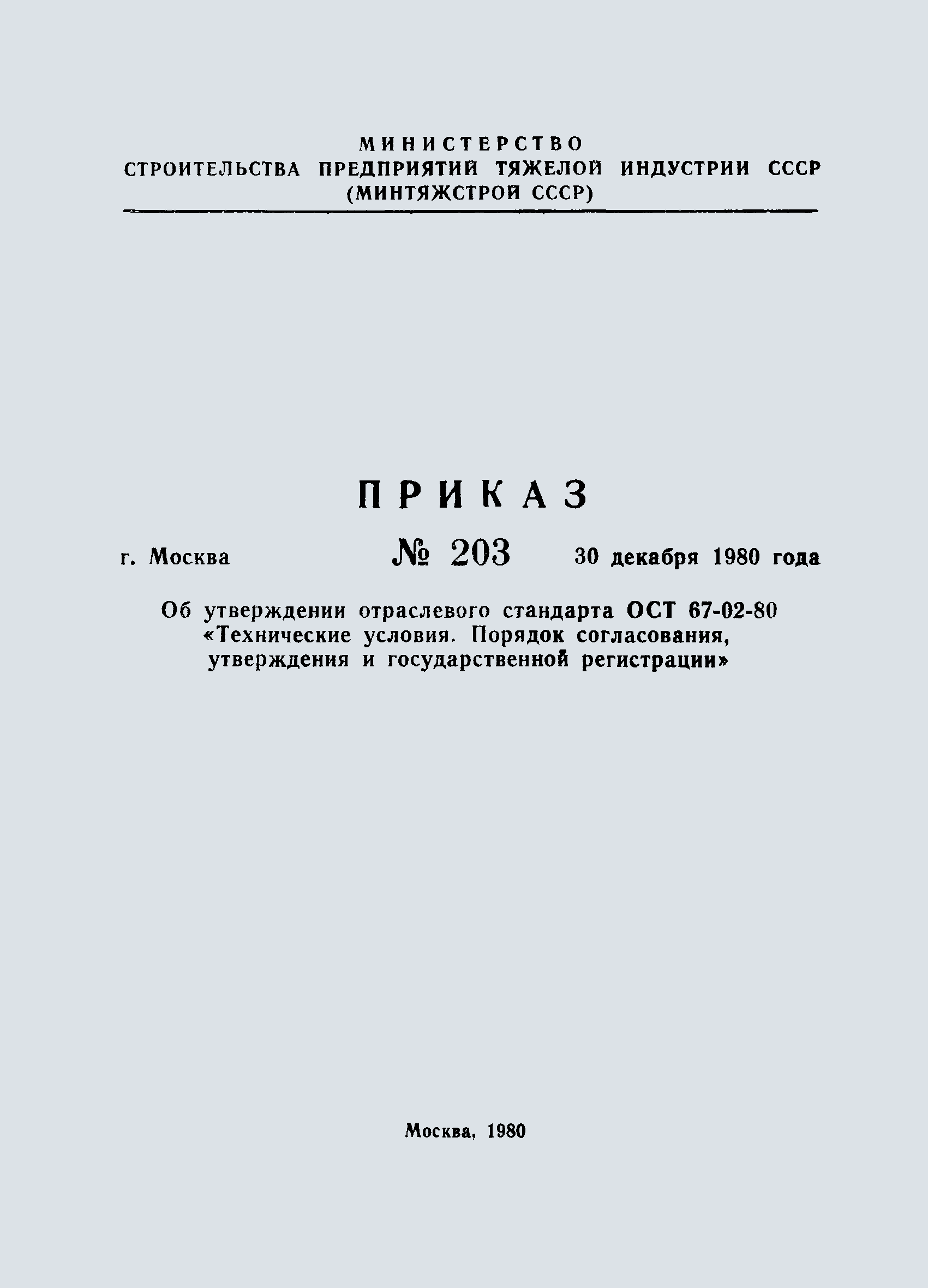 ОСТ 67-02-80