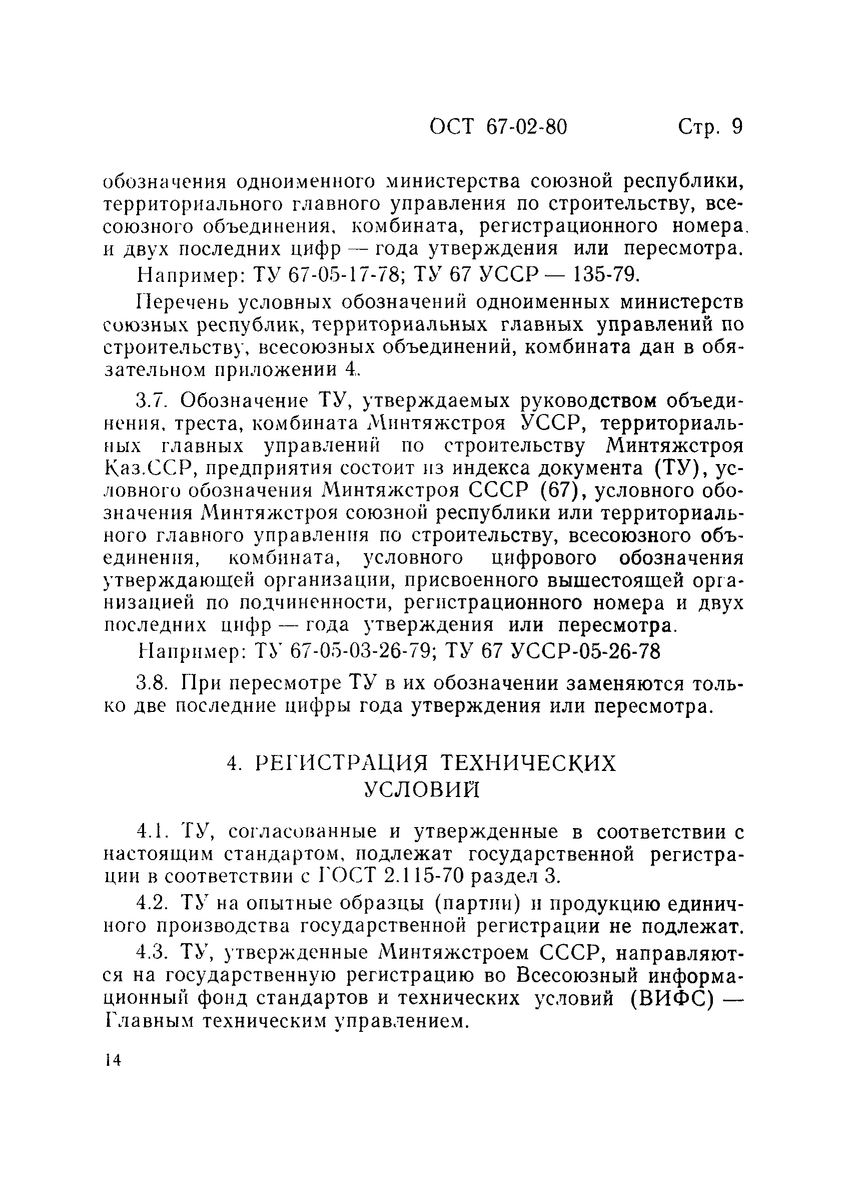 ОСТ 67-02-80