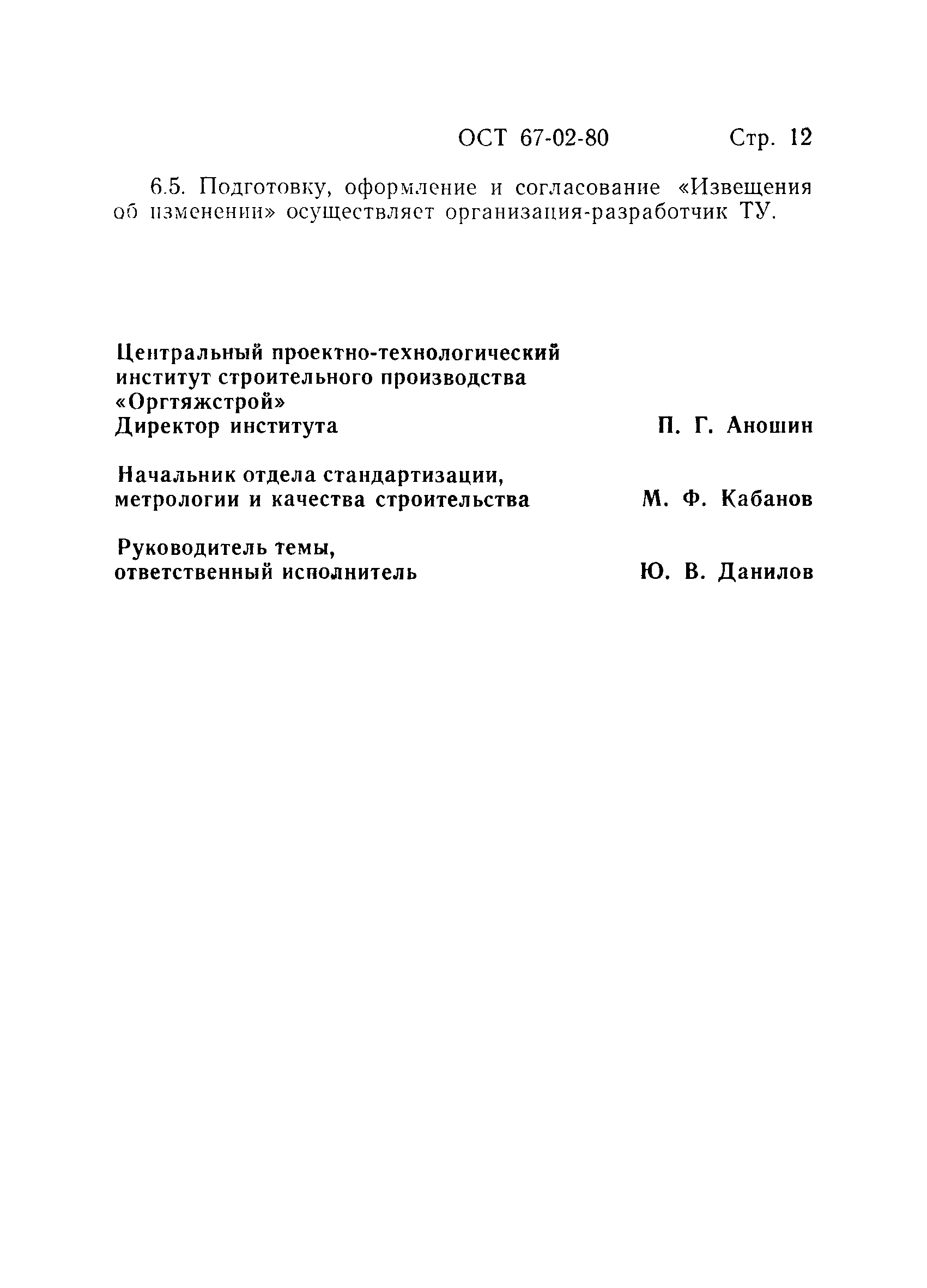 ОСТ 67-02-80