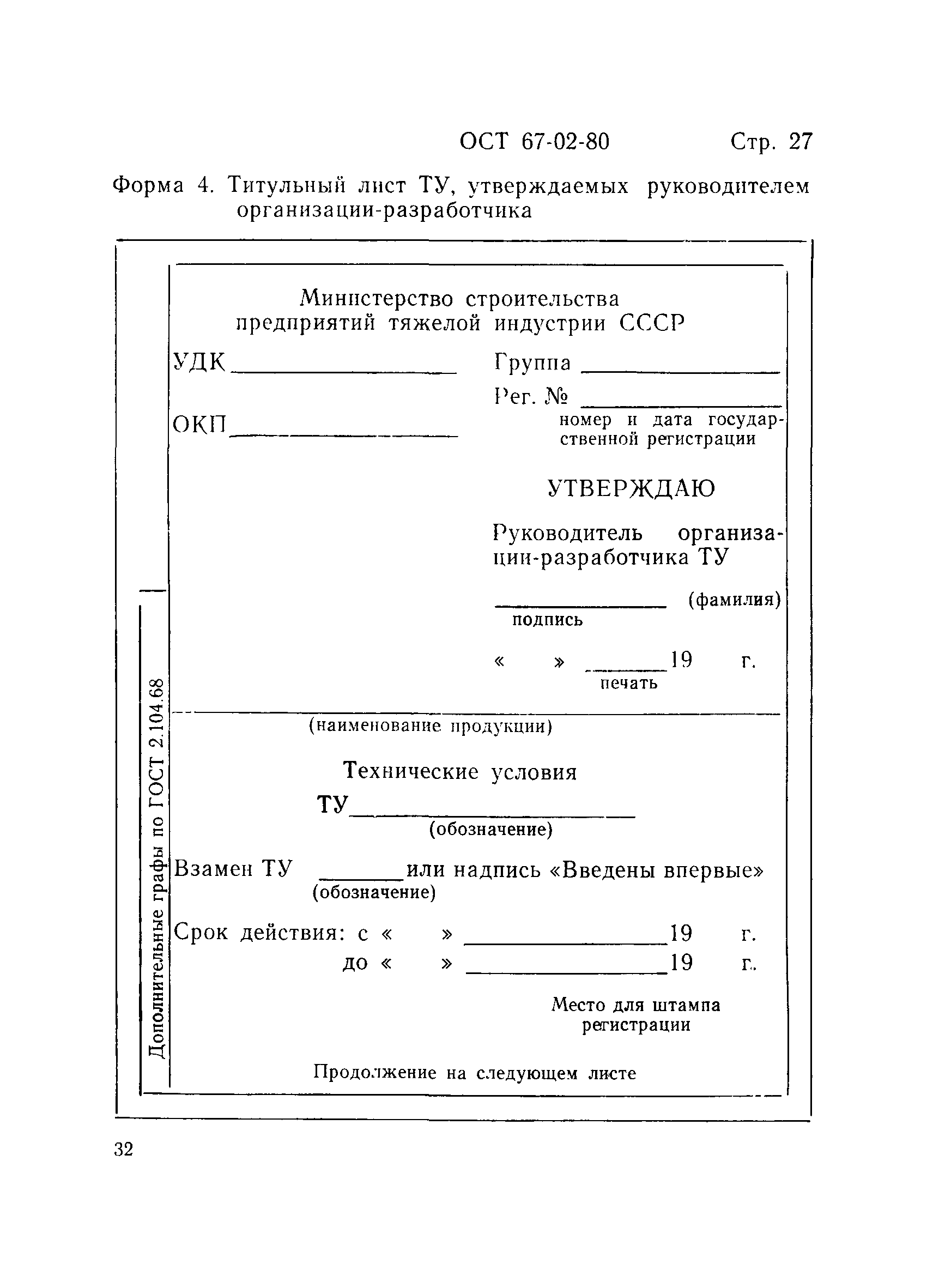 ОСТ 67-02-80