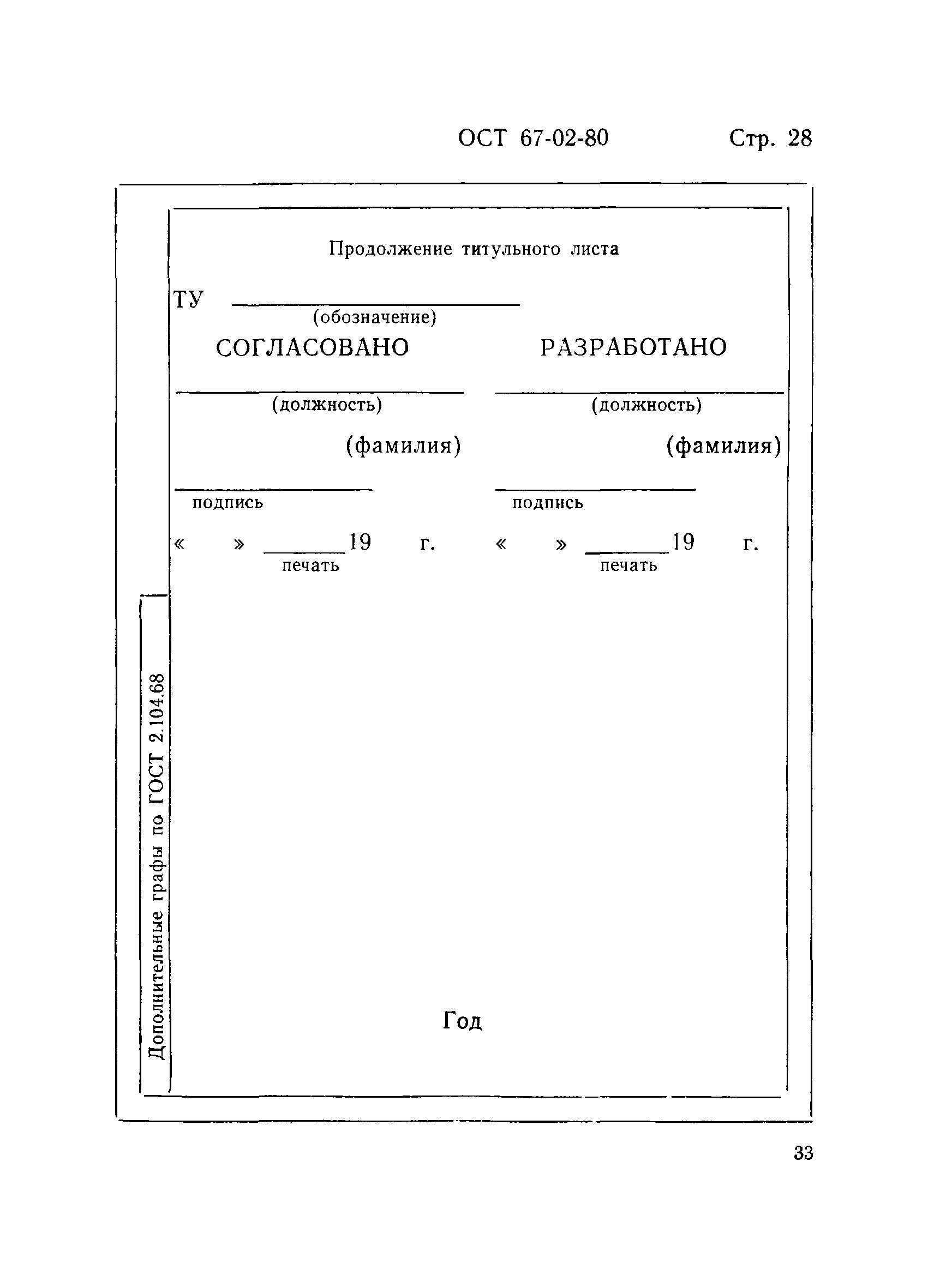 ОСТ 67-02-80