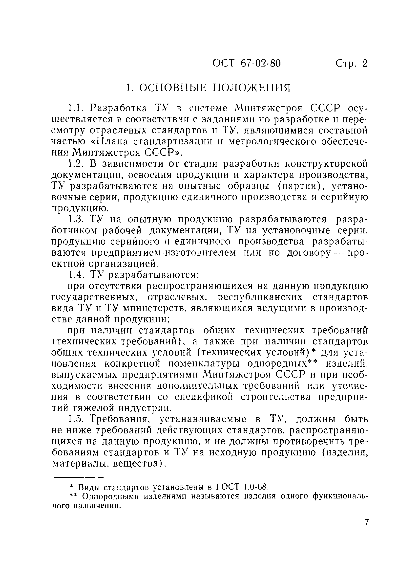 ОСТ 67-02-80