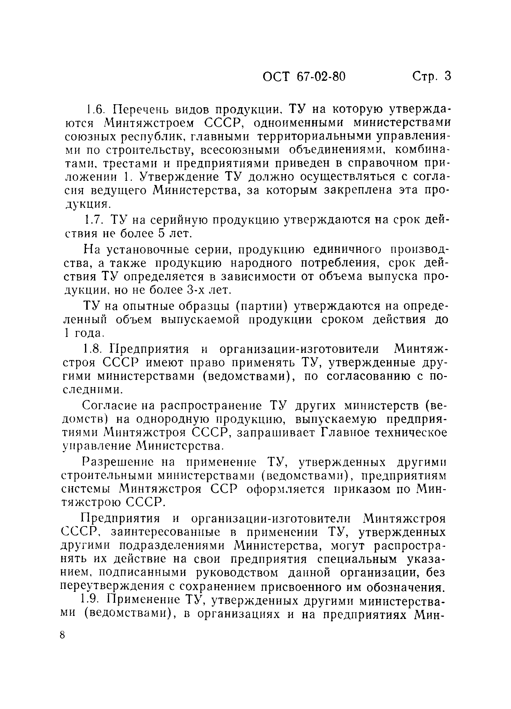 ОСТ 67-02-80