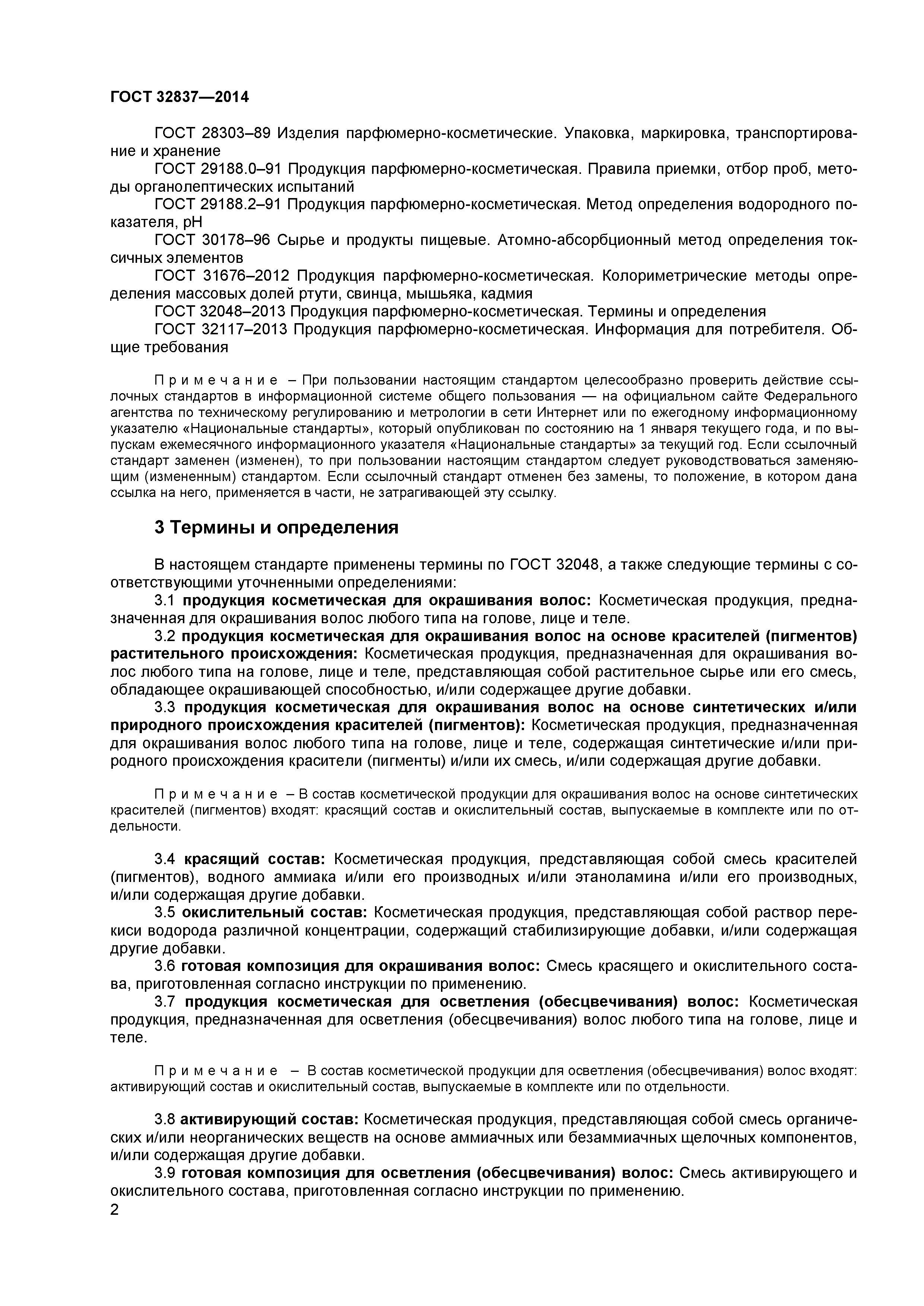 ГОСТ 32837-2014