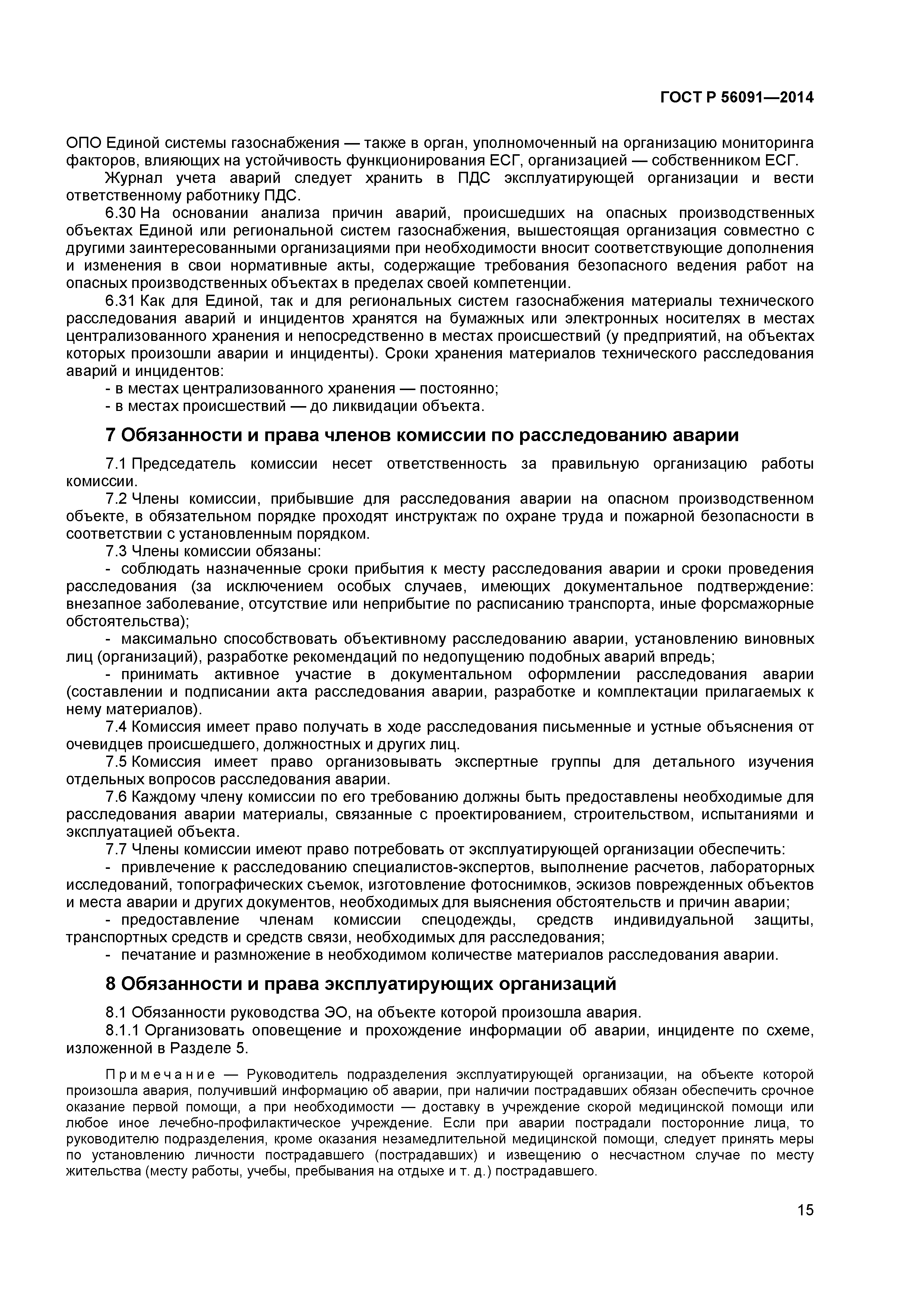 ГОСТ Р 56091-2014