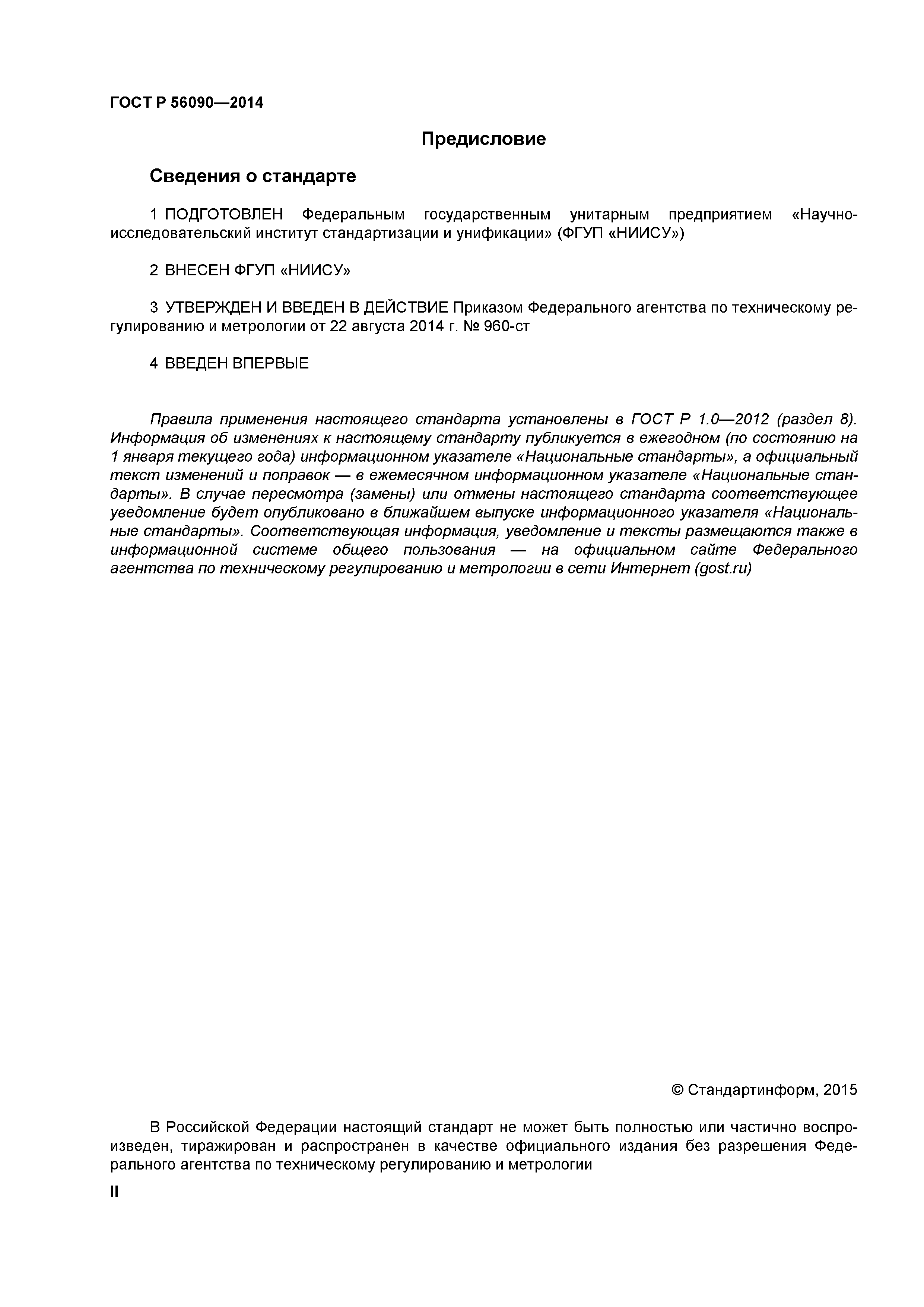 ГОСТ Р 56090-2014