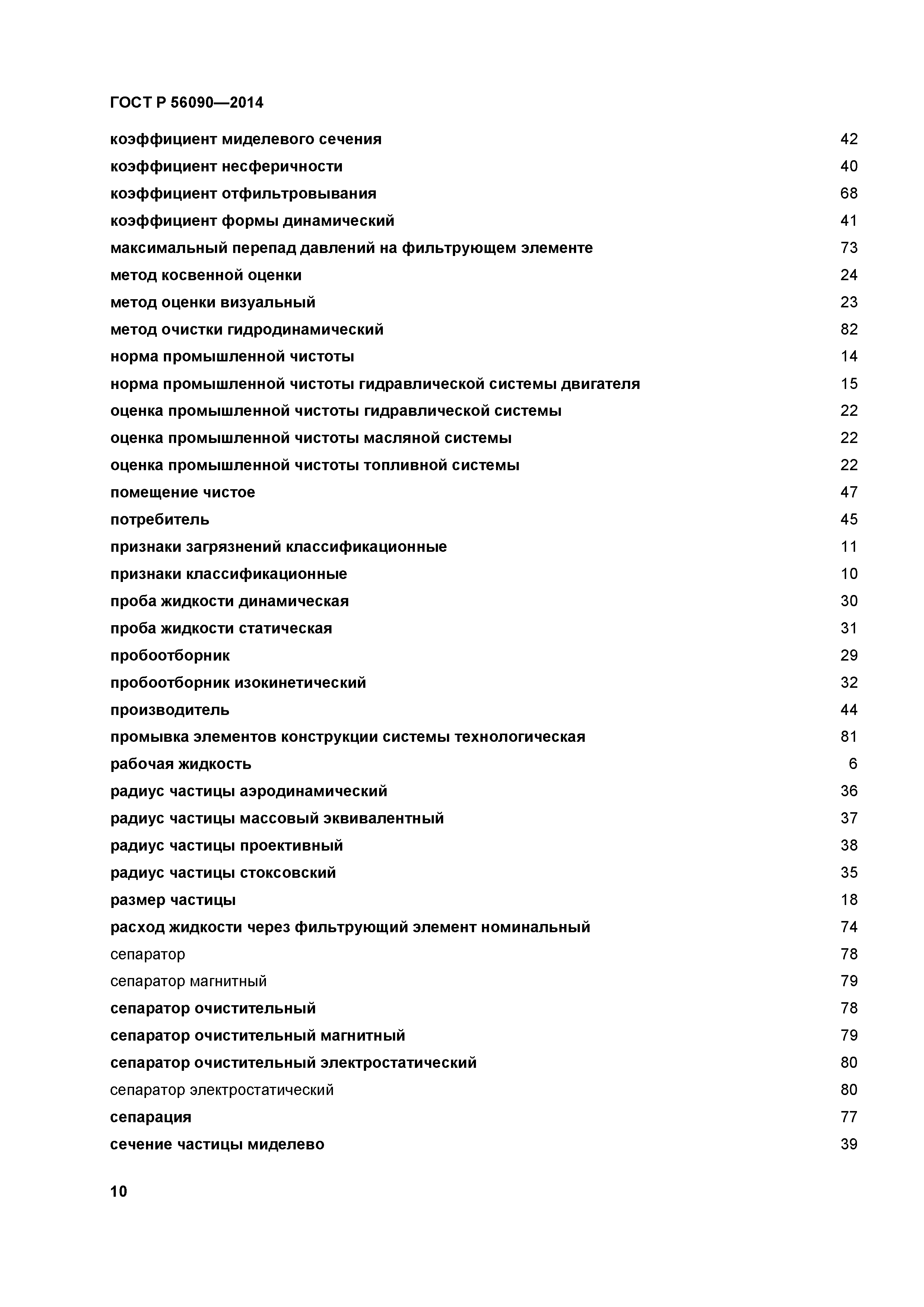 ГОСТ Р 56090-2014