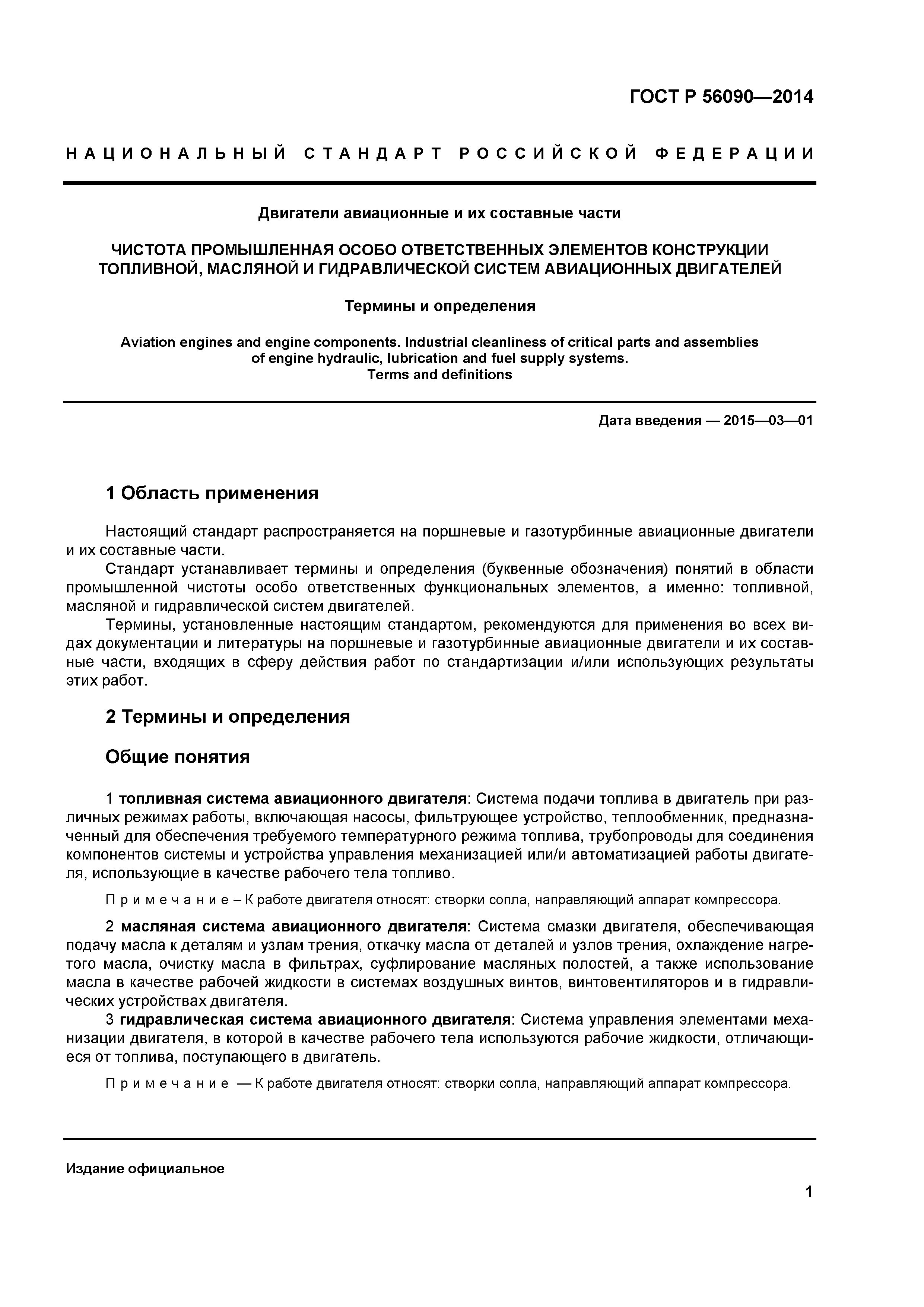 ГОСТ Р 56090-2014