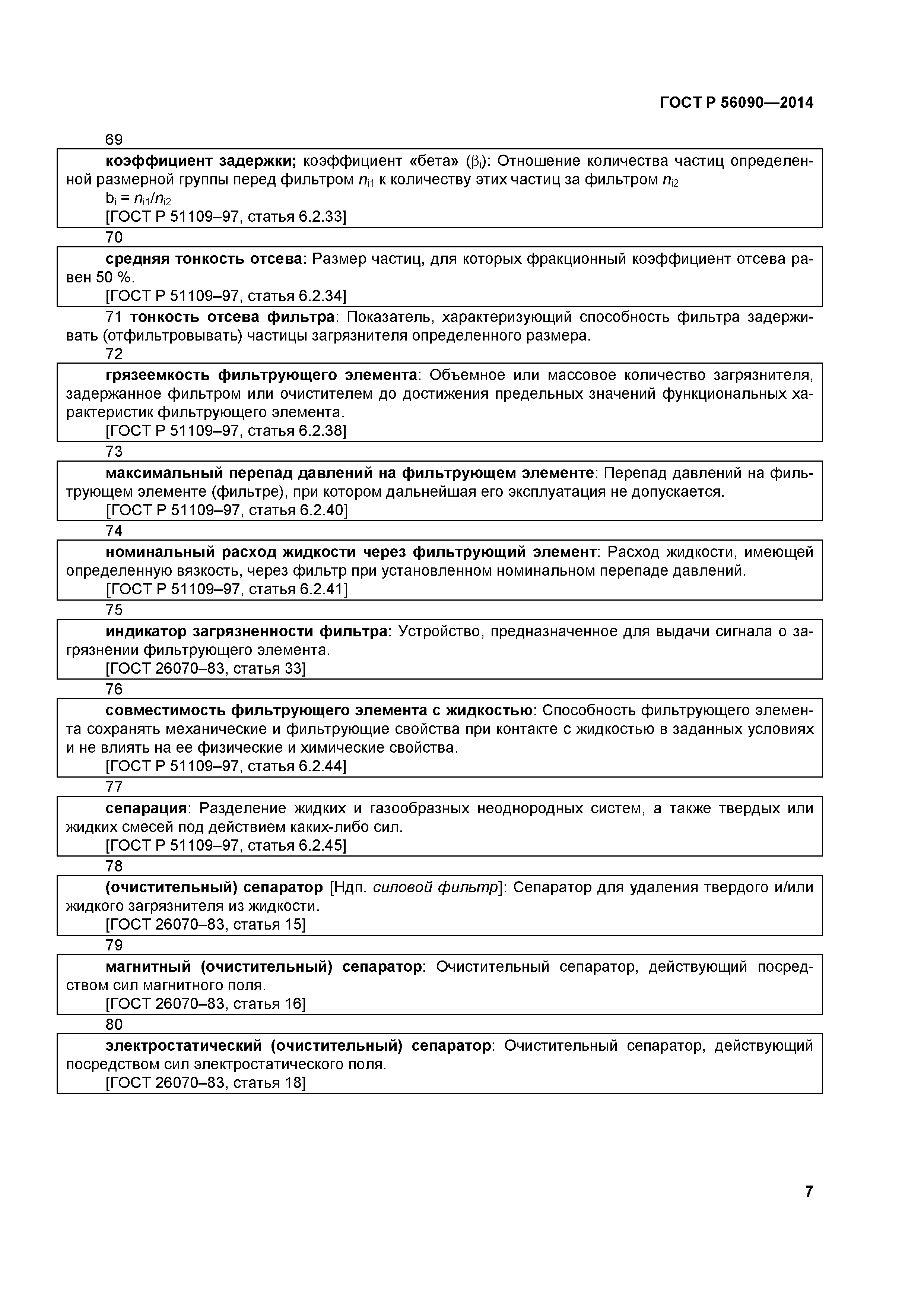 ГОСТ Р 56090-2014