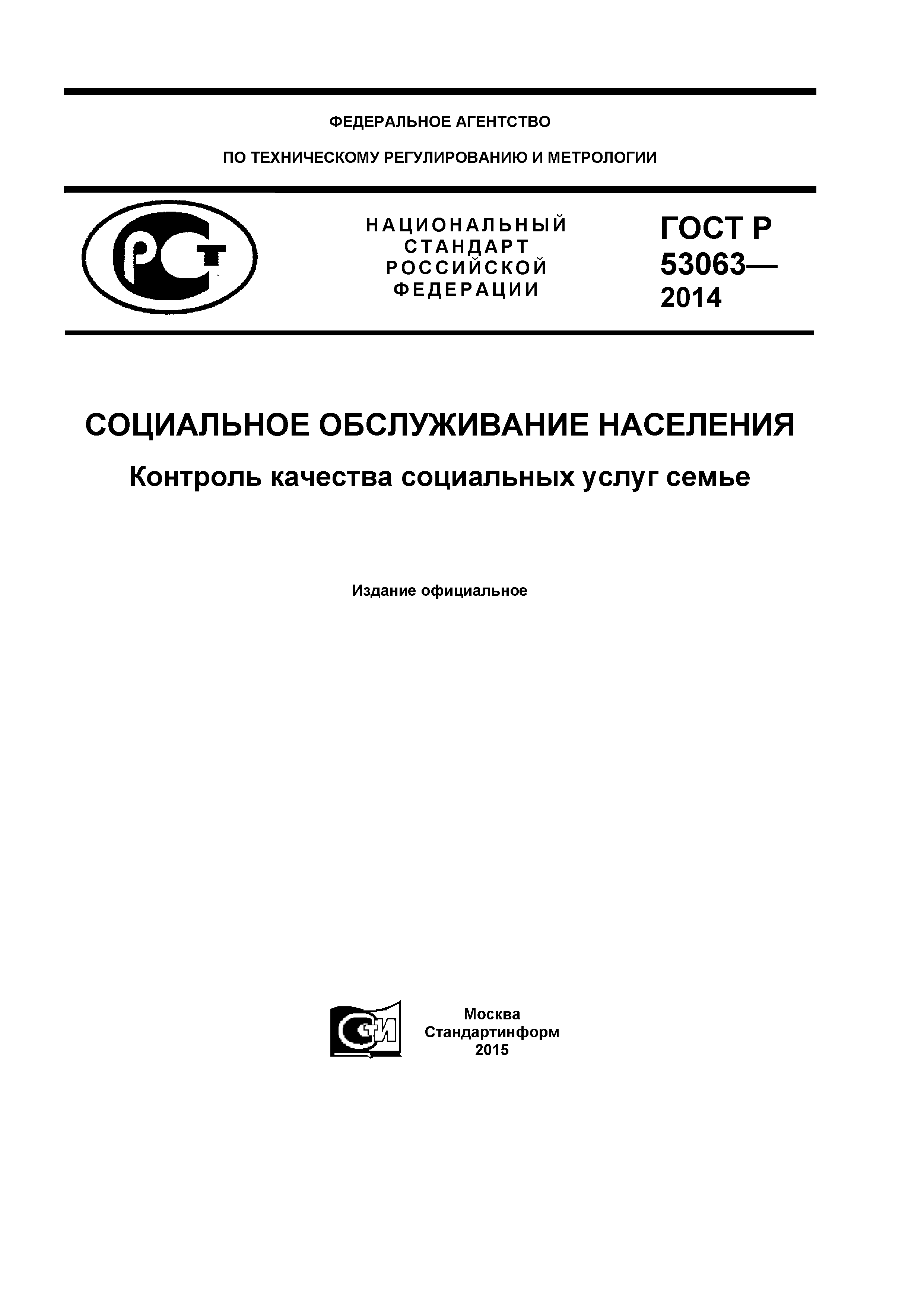 ГОСТ Р 53063-2014