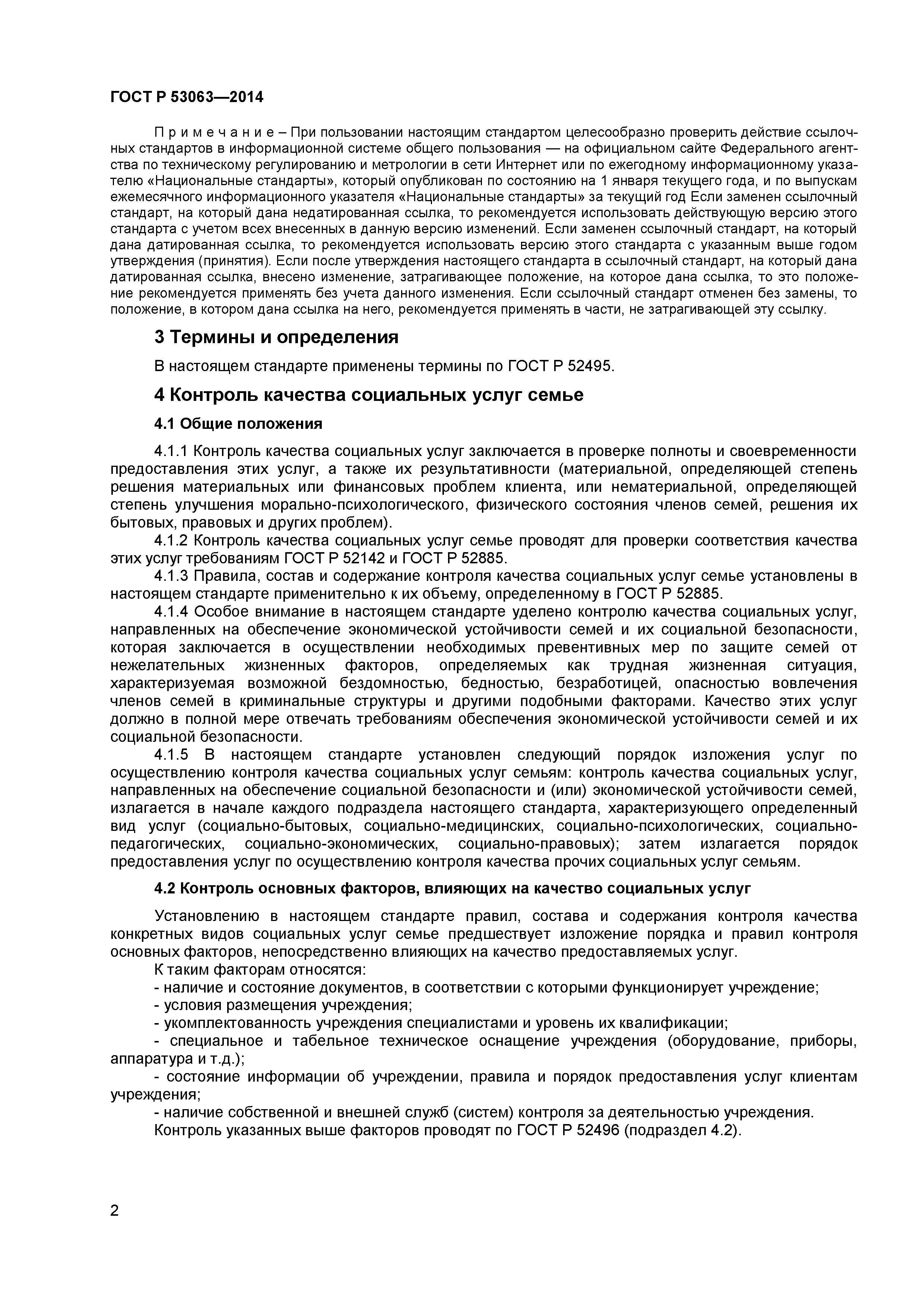 ГОСТ Р 53063-2014